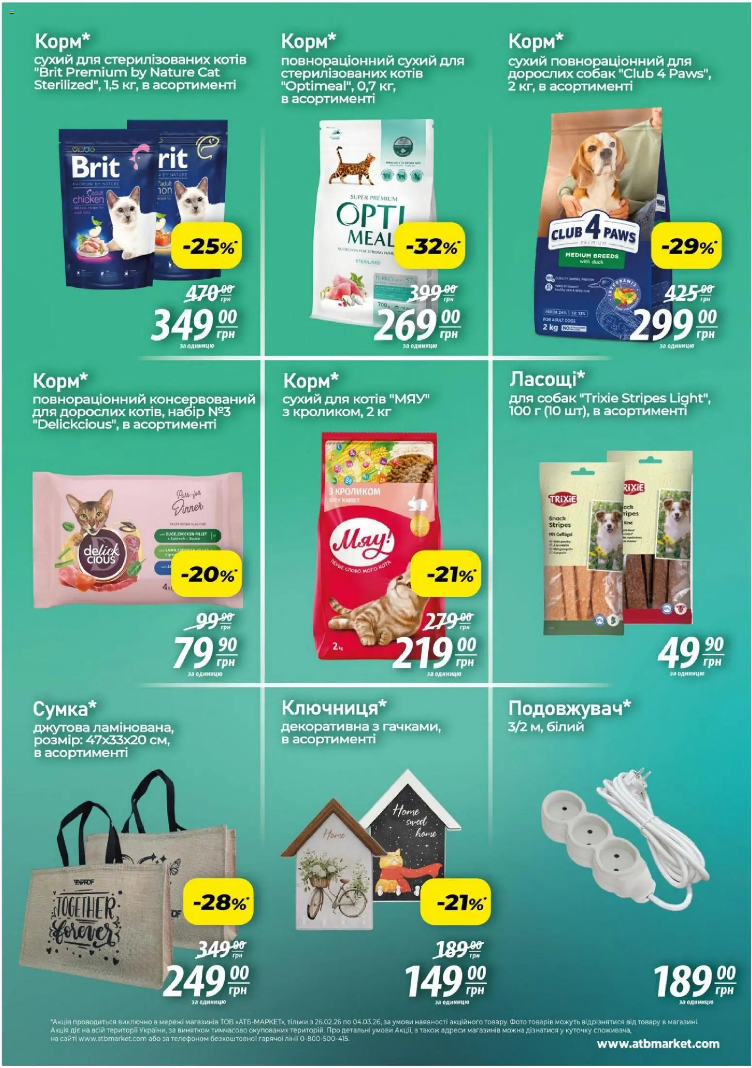АТБ Kаталог - дійснийкції з 26.02.2026 | Сторінка: 6