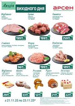 Арсен акції дійснийкції з 21.11.2025