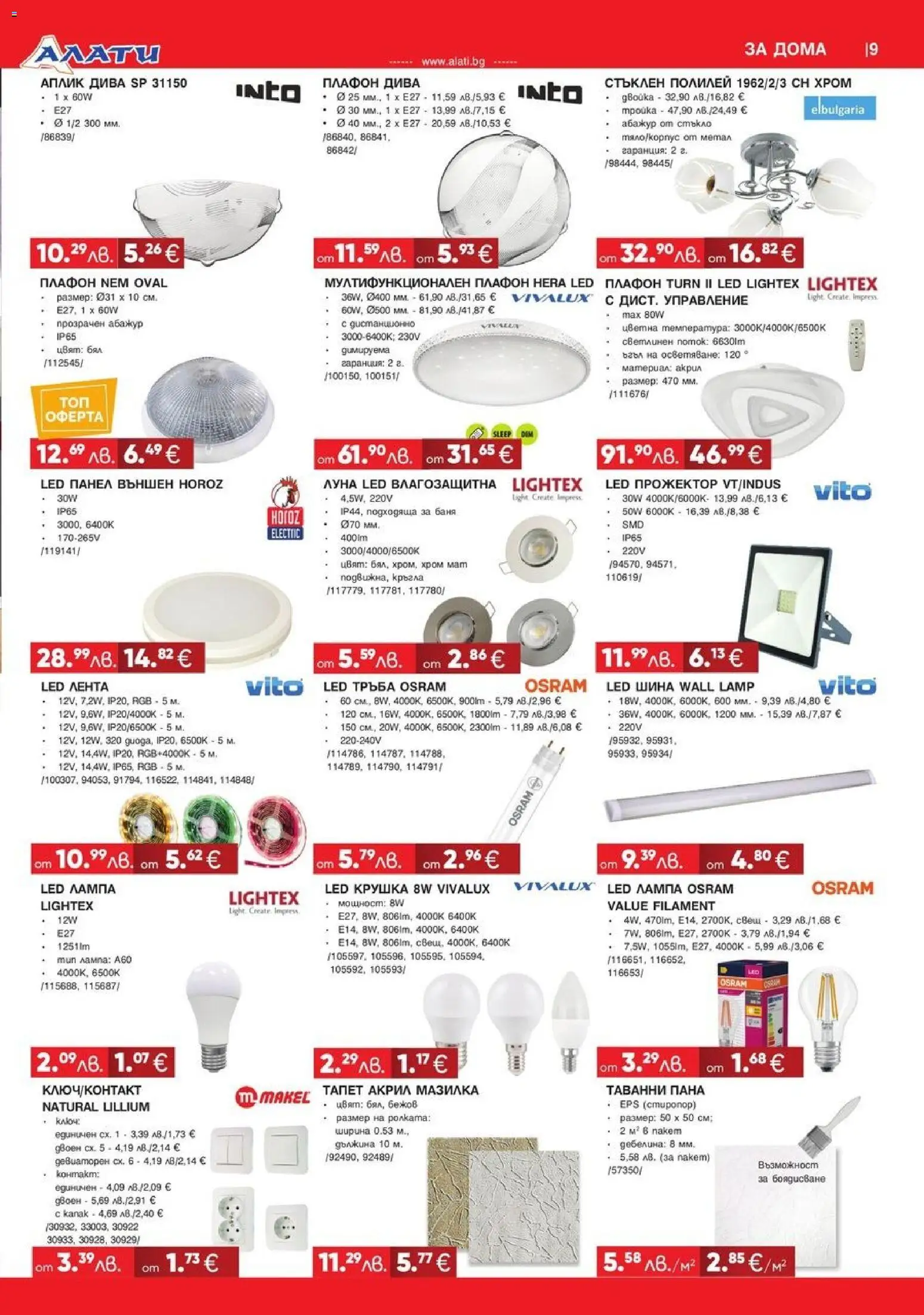 {H1} | Страница: 9 | Продукти: Крушка, Баня, Лампа, Полилей