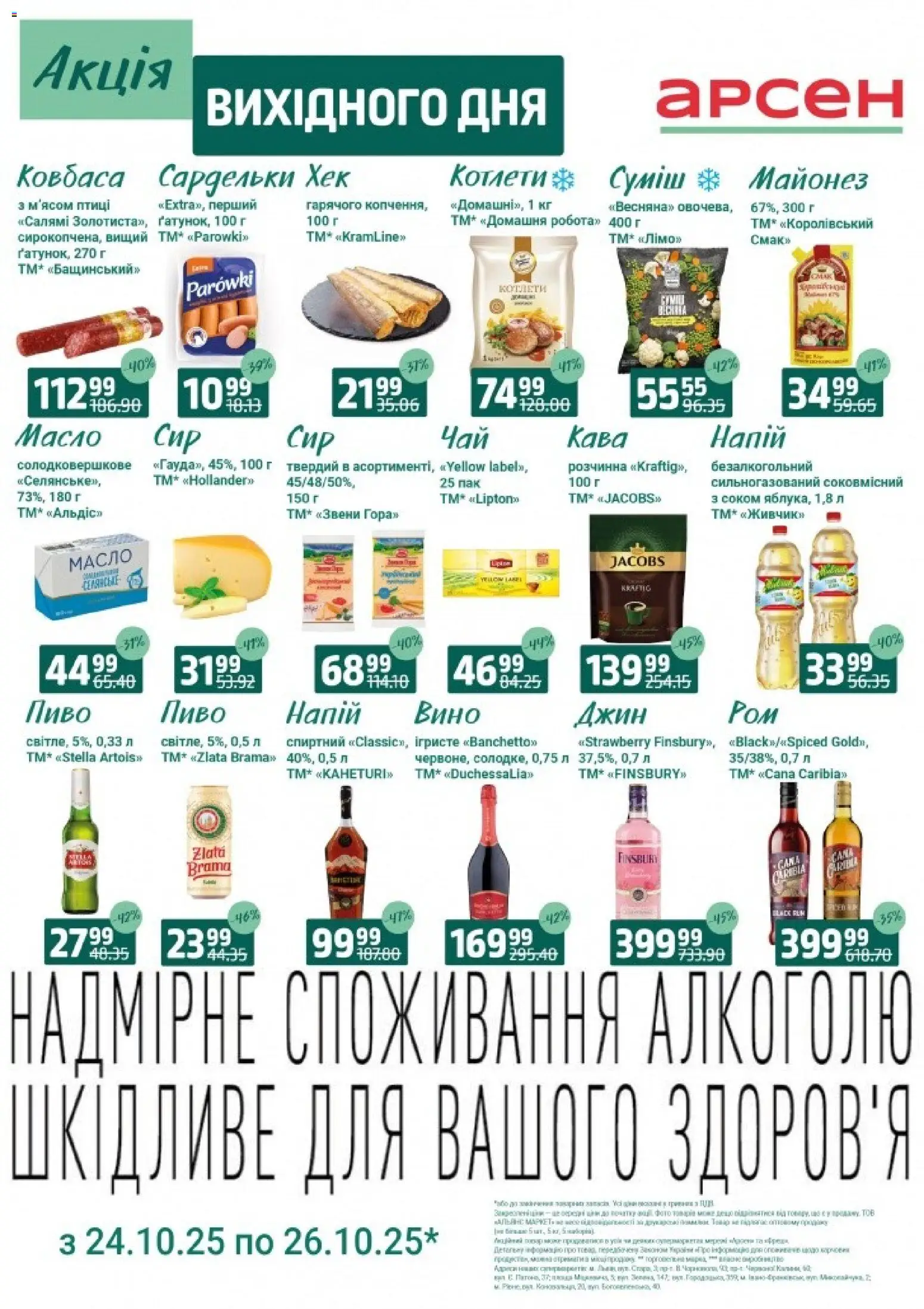 Арсен Kаталог - дійснийкції з 24.10.2025 | Сторінка: 3 | Товари: Кава, Салямі, Джин, Майонез