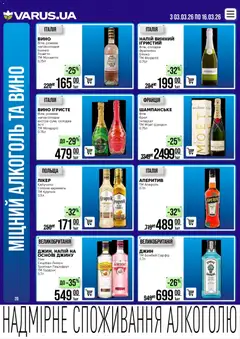 VARUS акції дійснийкції з 03.03.2026 | Сторінка: 20 | Товари: Вино, Джин, Лимон, Напій
