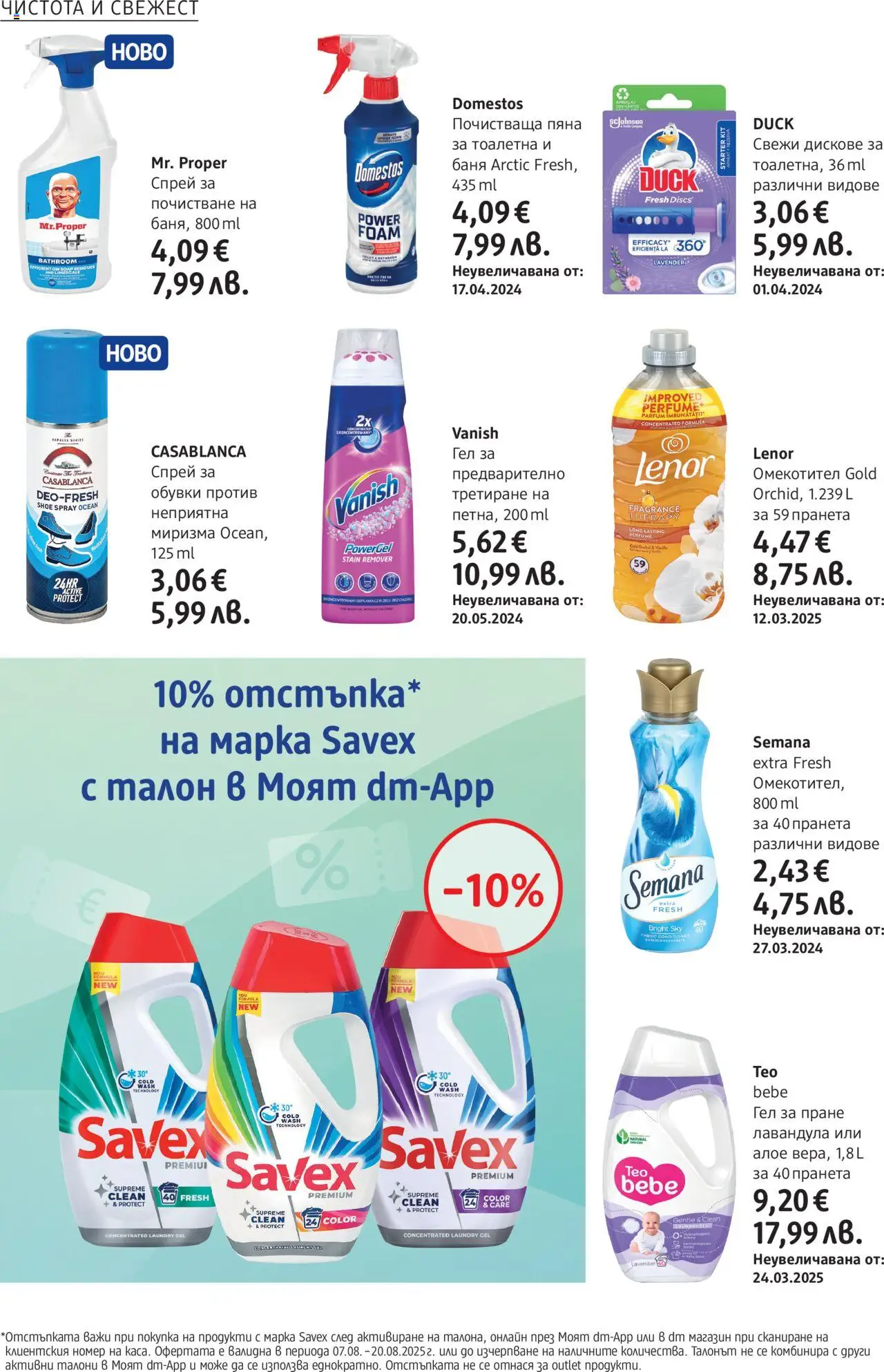  | Страница: 22 | Продукти: Омекотител, Обувки, Тоалетна, Баня