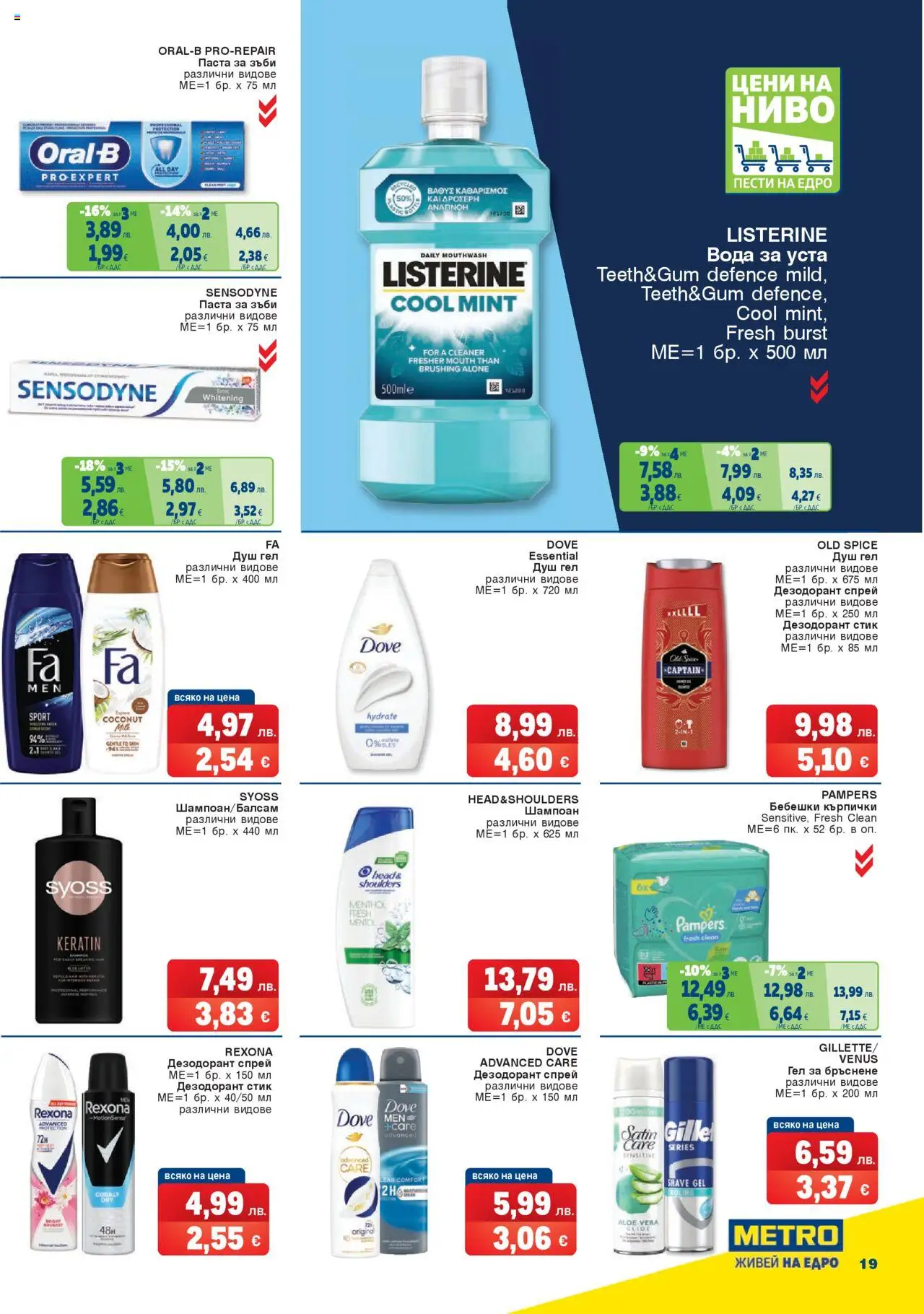 {H1} | Страница: 19 | Продукти: Шампоан, Бебешки кърпички, Паста за зъби, Гел за бръснене