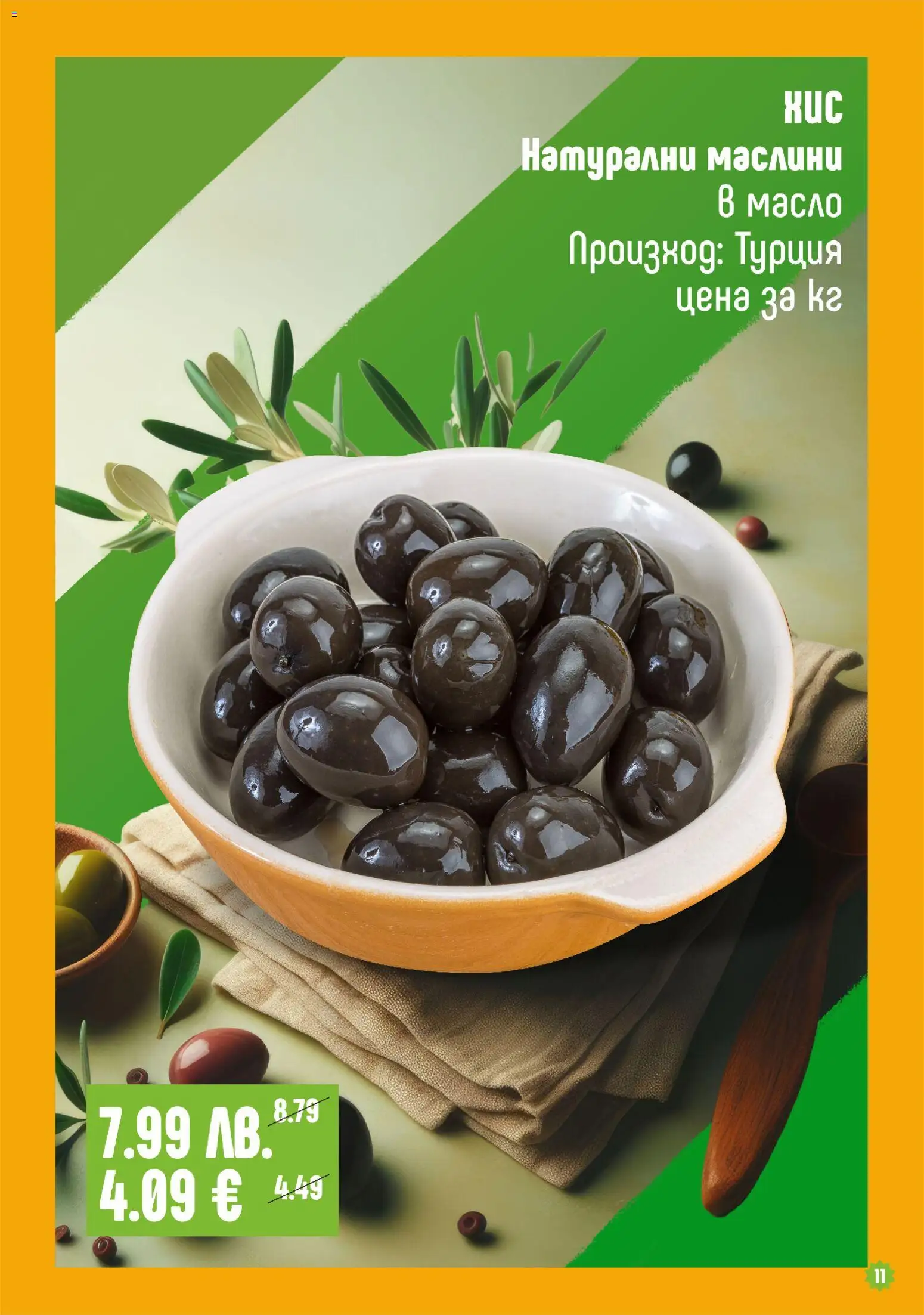 {H1} | Страница: 11 | Продукти: Масло, Маслини