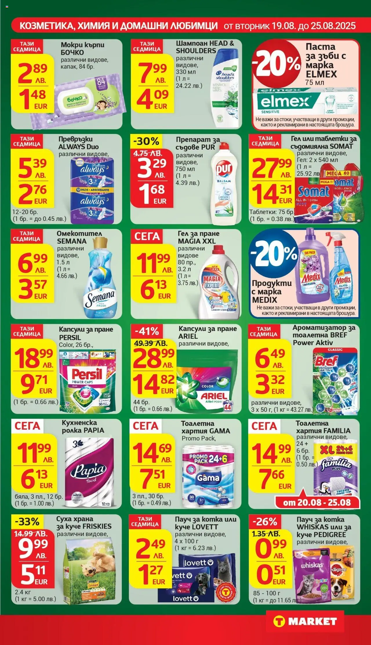  | Страница: 24 | Продукти: Капсули за пране, Тоалетна хартия, Кухненска ролка, Хартия