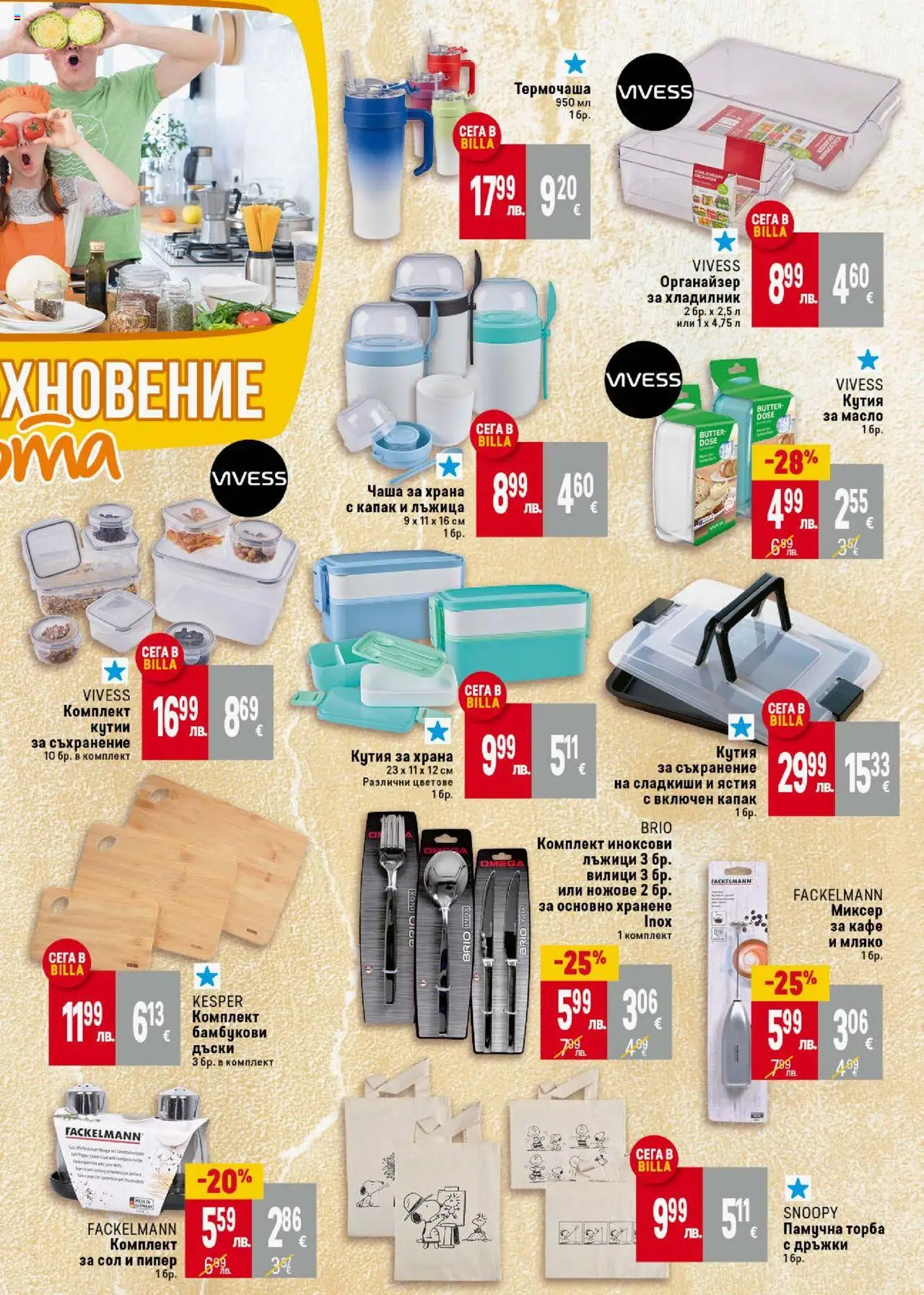  | Страница: 37 | Продукти: Органайзер, Пипер, Кутия за храна, Миксер