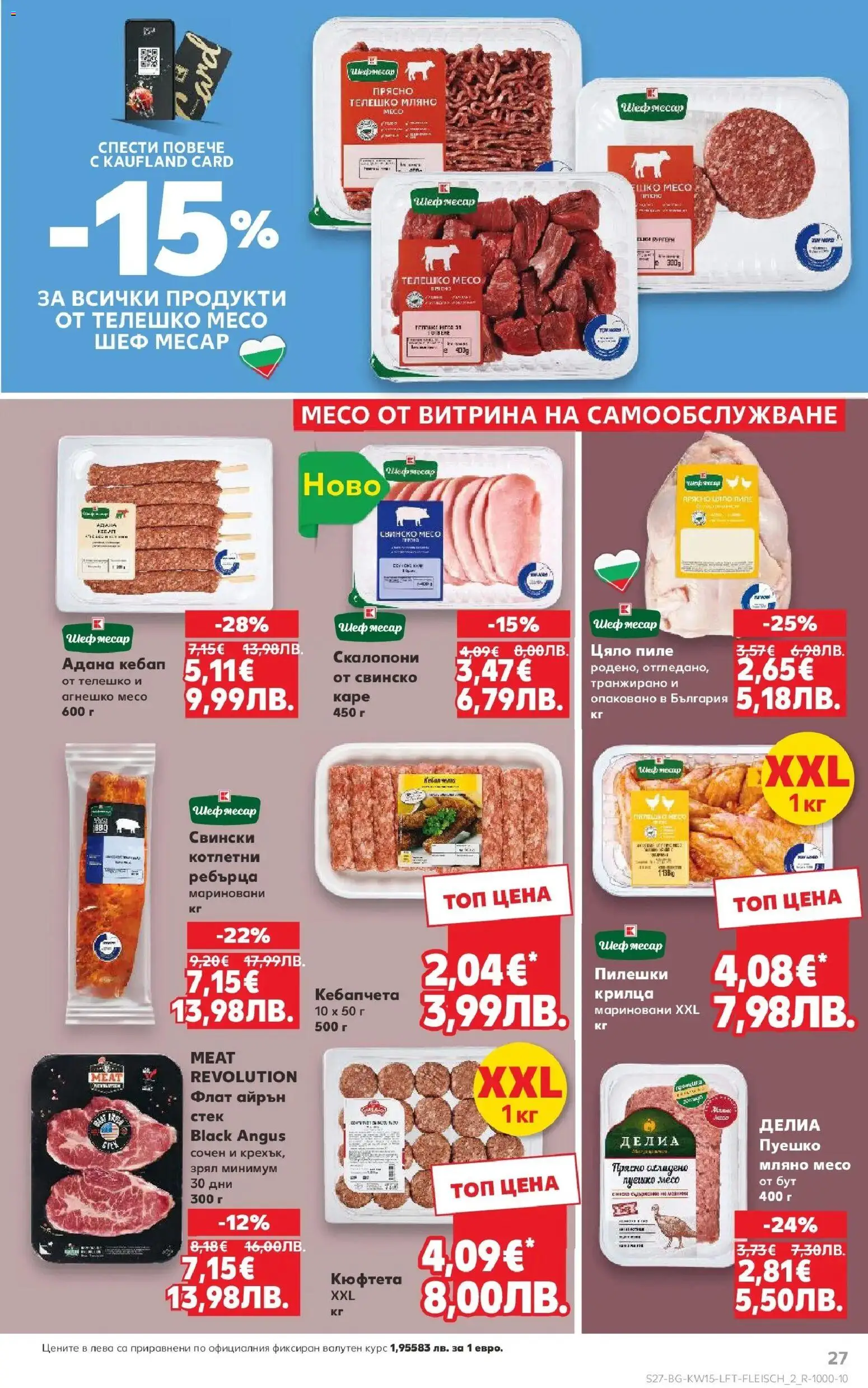 {H1} | Страница: 27 | Продукти: Black angus, Пуешко, Кюфтета, Ребърца