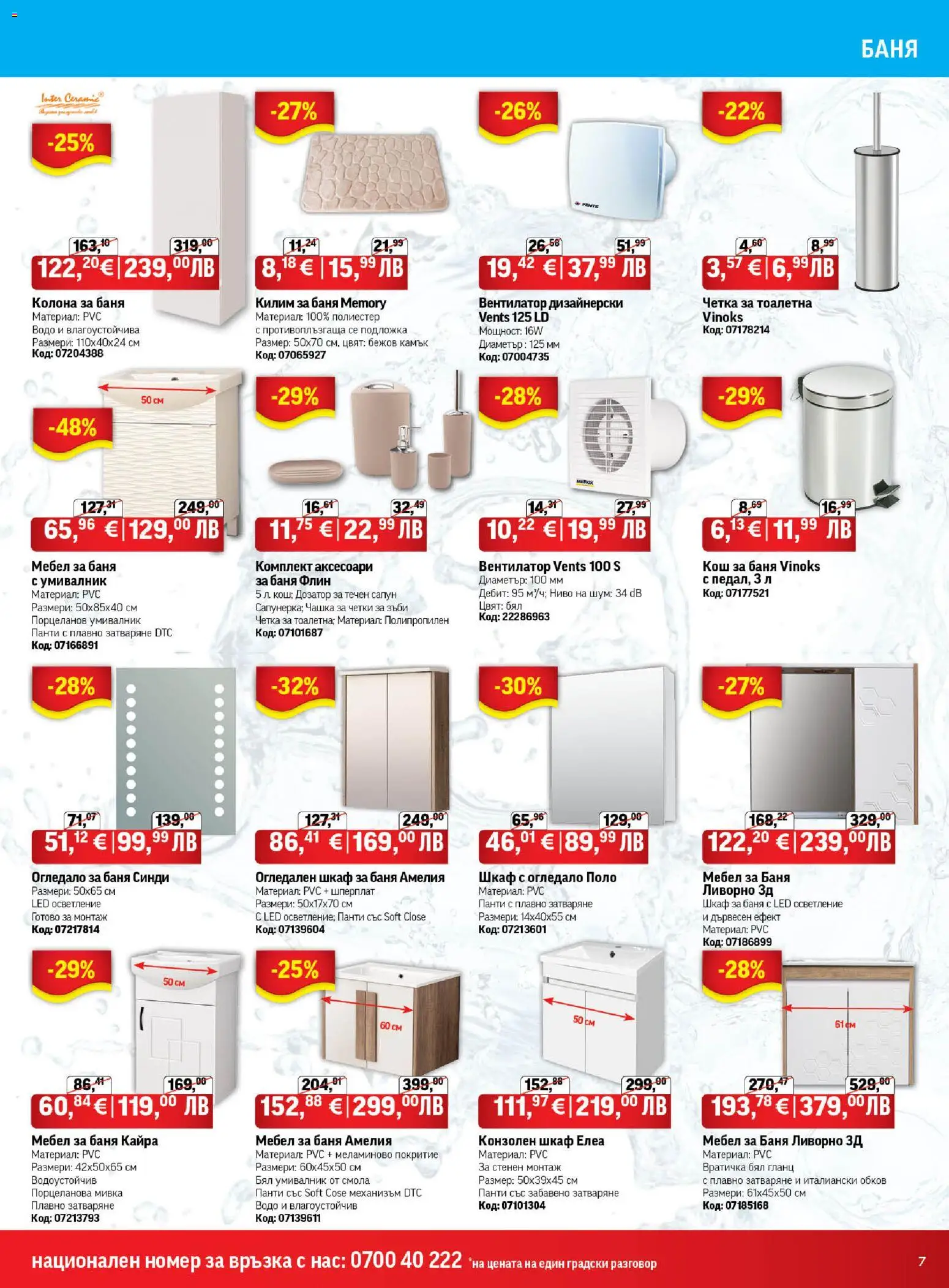 {H1} | Страница: 7 | Продукти: Мебел, Гланц, Вентилатор, Тоалетна