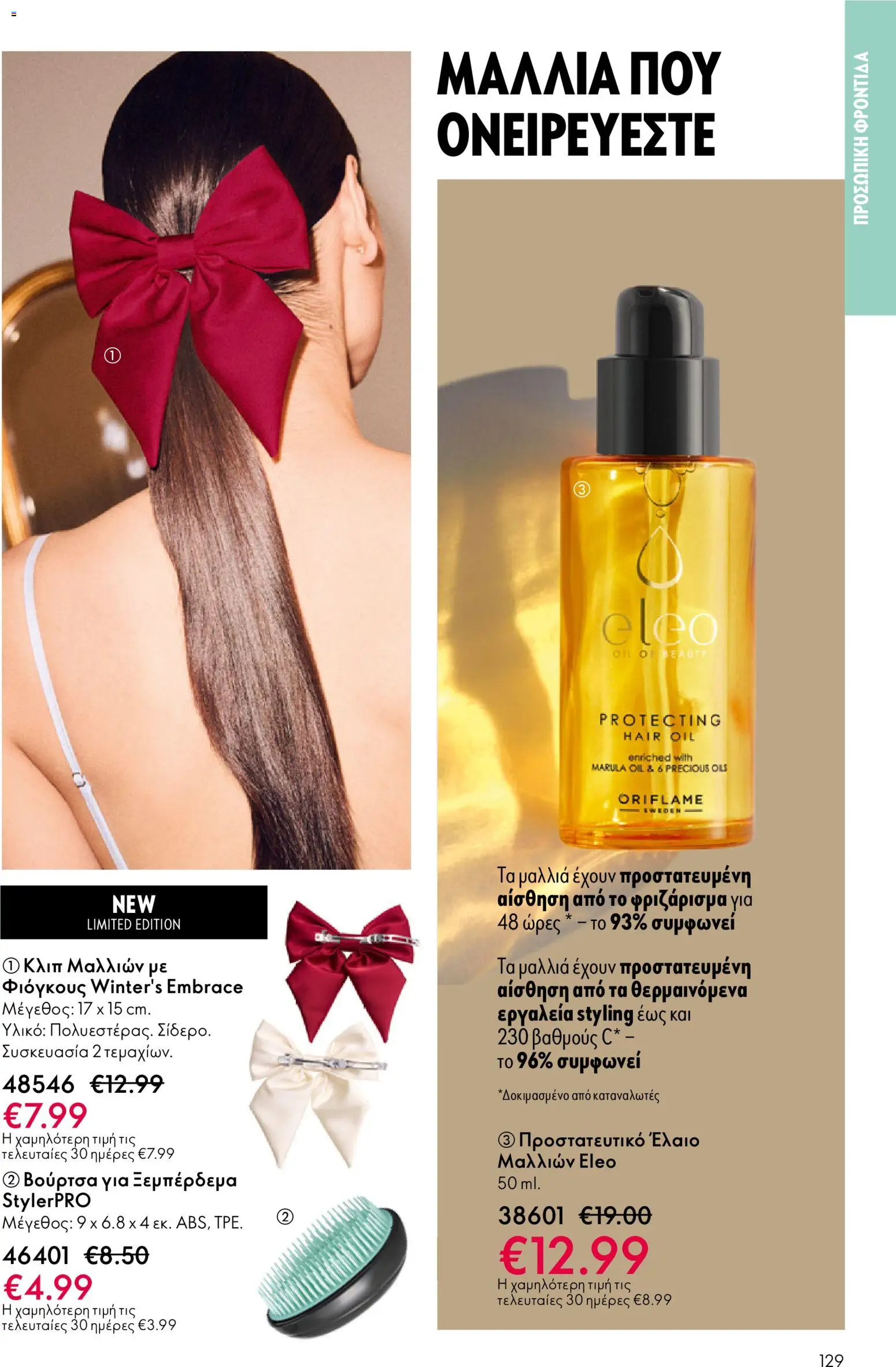 Oriflame - eCatalogue 01 – σε ισχύ από 31.12.2025 | Σελίδα: 129