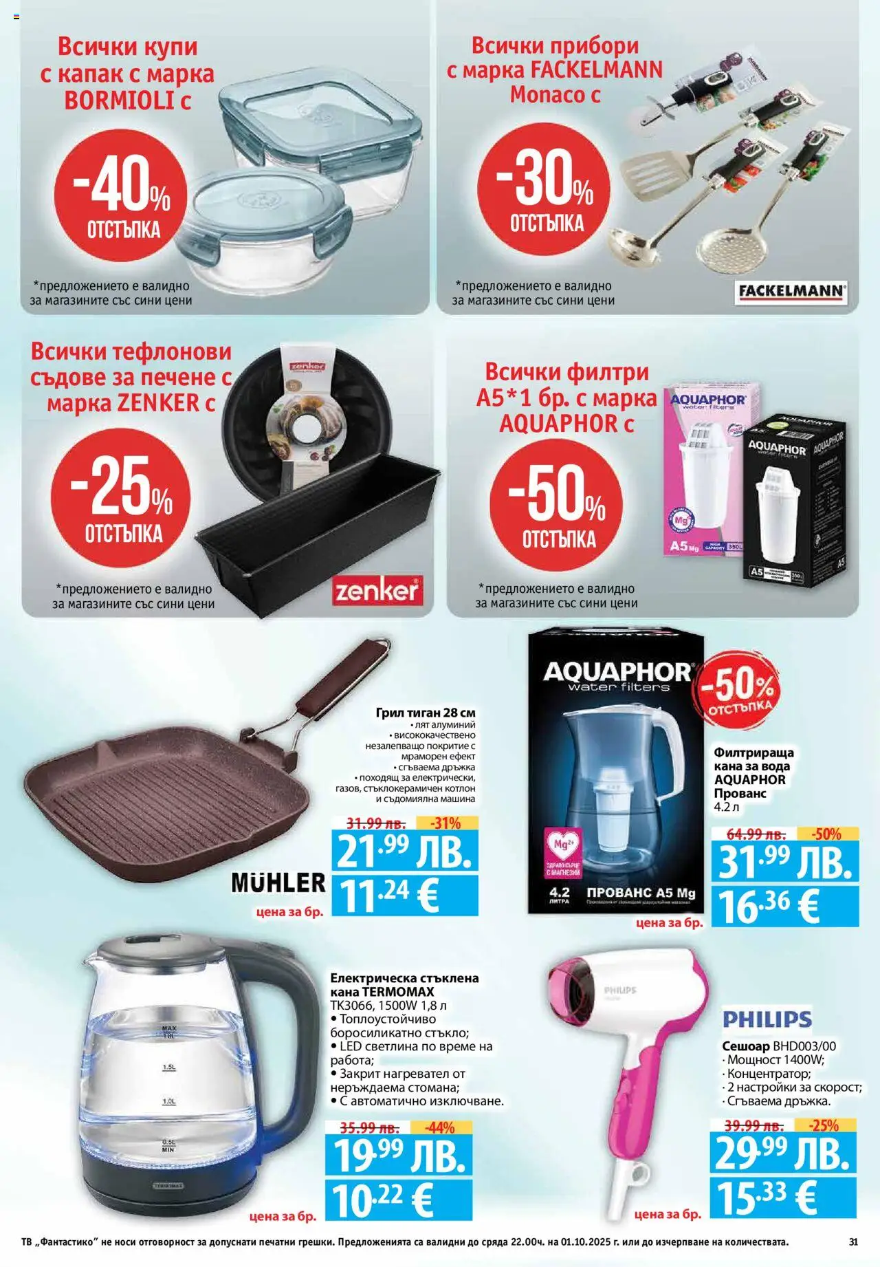  | Страница: 31 | Продукти: Прибори, Тиган, Грил, Сешоар