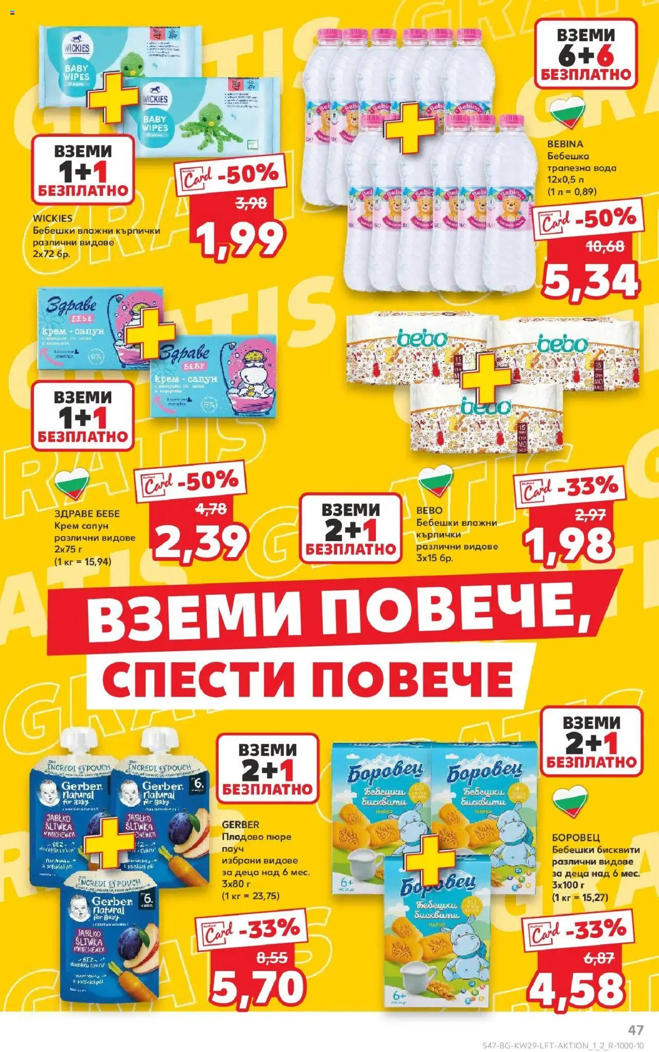  | Страница: 47 | Продукти: Сапун, Вода, Пюре, Кърпички
