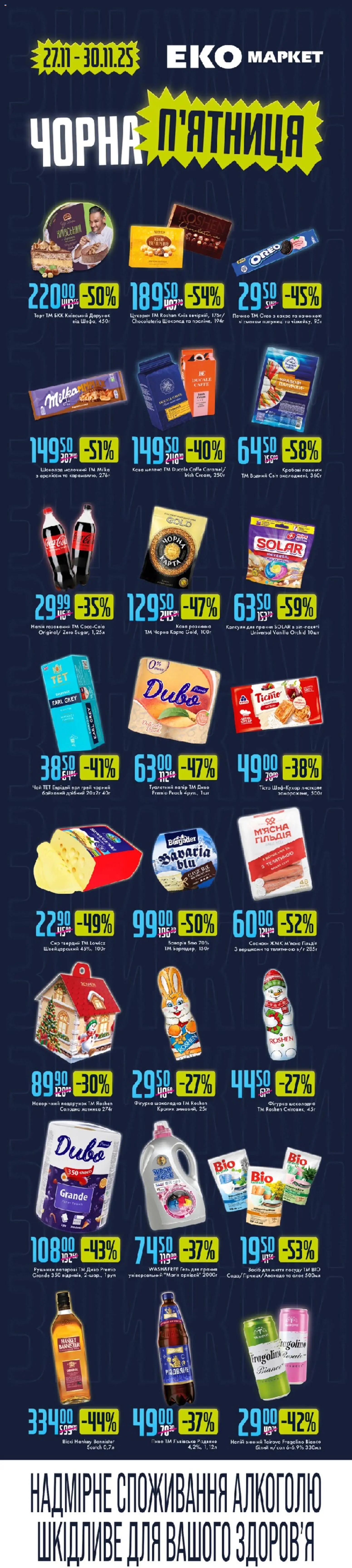 Еко маркет Kаталог - дійснийкції з 27.11.2025 | Сторінка: 1 | Товари: Печиво, Авокадо, Сосиски, Туалетний папір