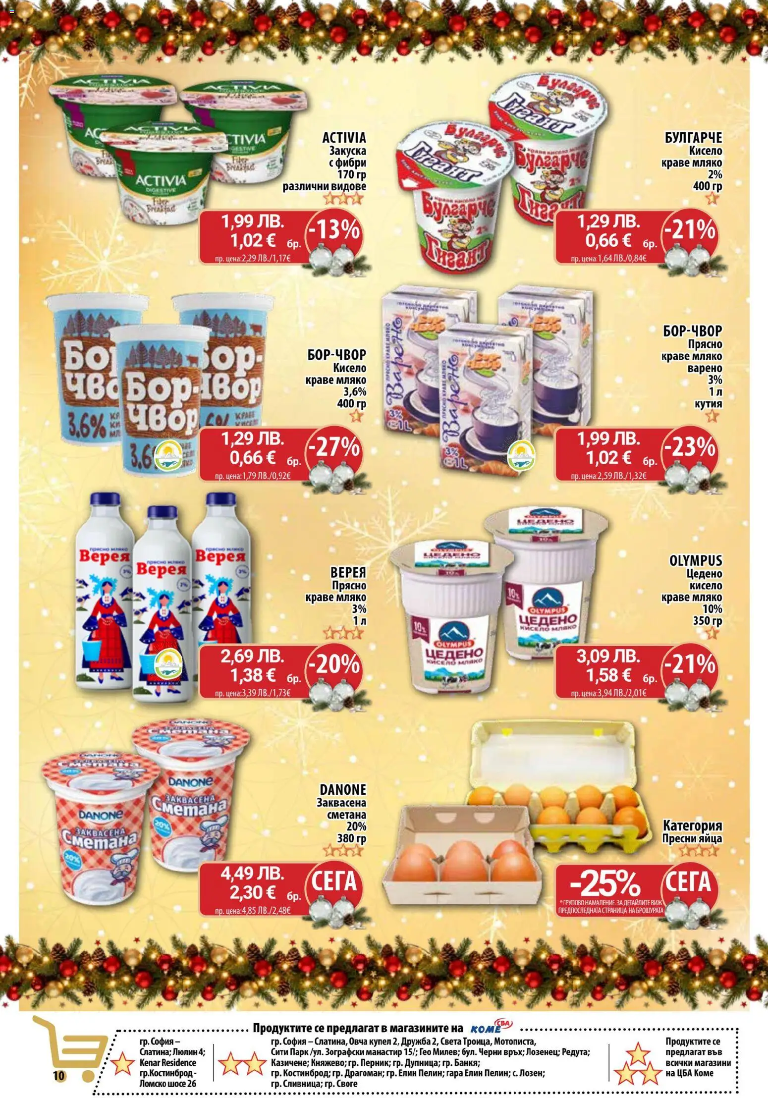 {H1} | Страница: 10 | Продукти: Сметана, Краве, Мляко, Кутия