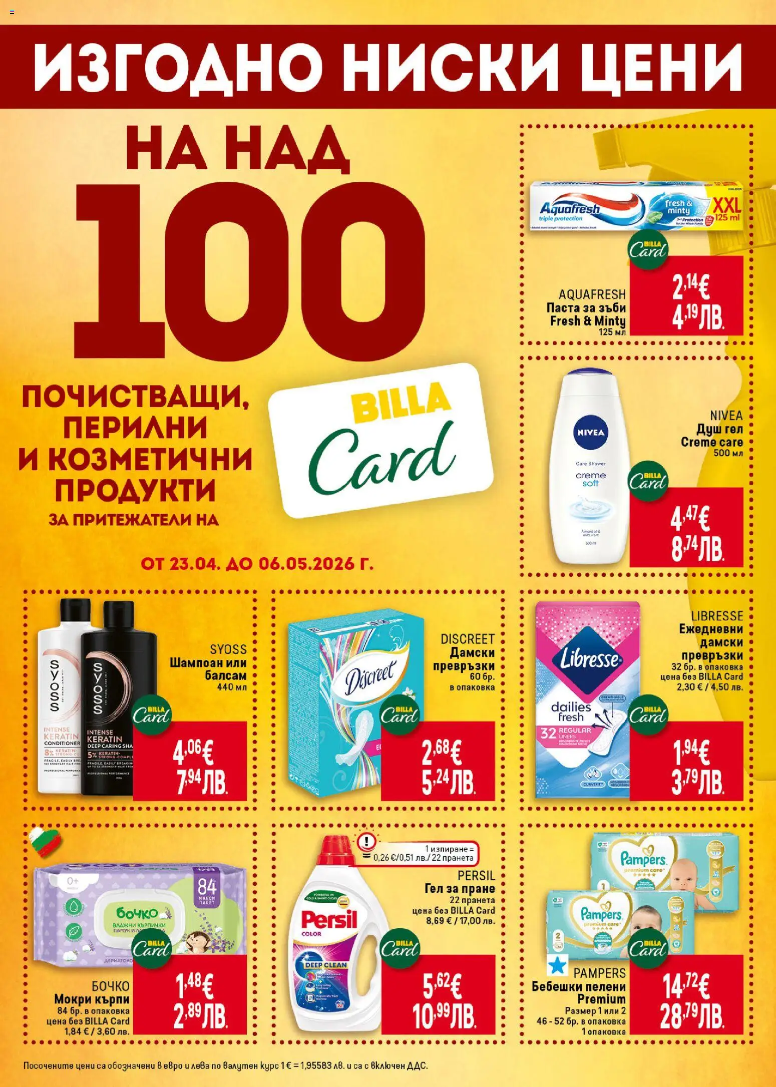 {H1} | Страница: 32 | Продукти: Балсам, Душ гел, Паста за зъби, Кърпички