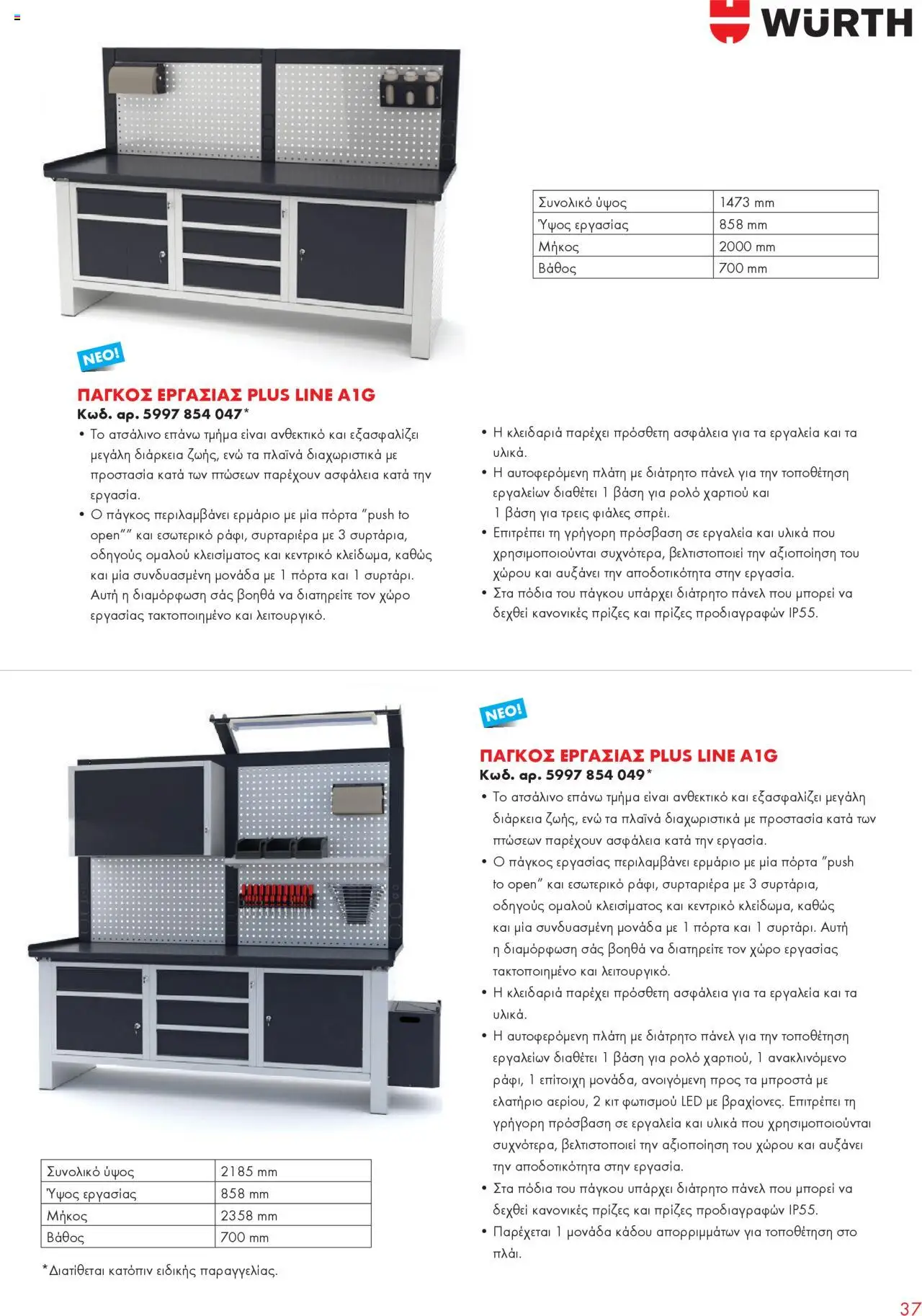 WURTH - Garage Equipment – σε ισχύ από 01.10.2025 | Σελίδα: 37