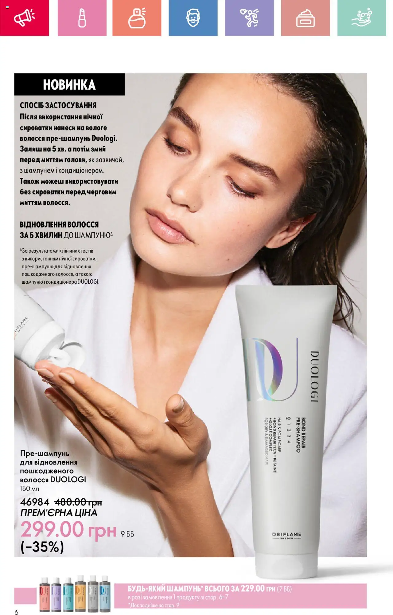 Oriflame Kаталог - дійснийкції з 04.08.2025 | Сторінка: 6
