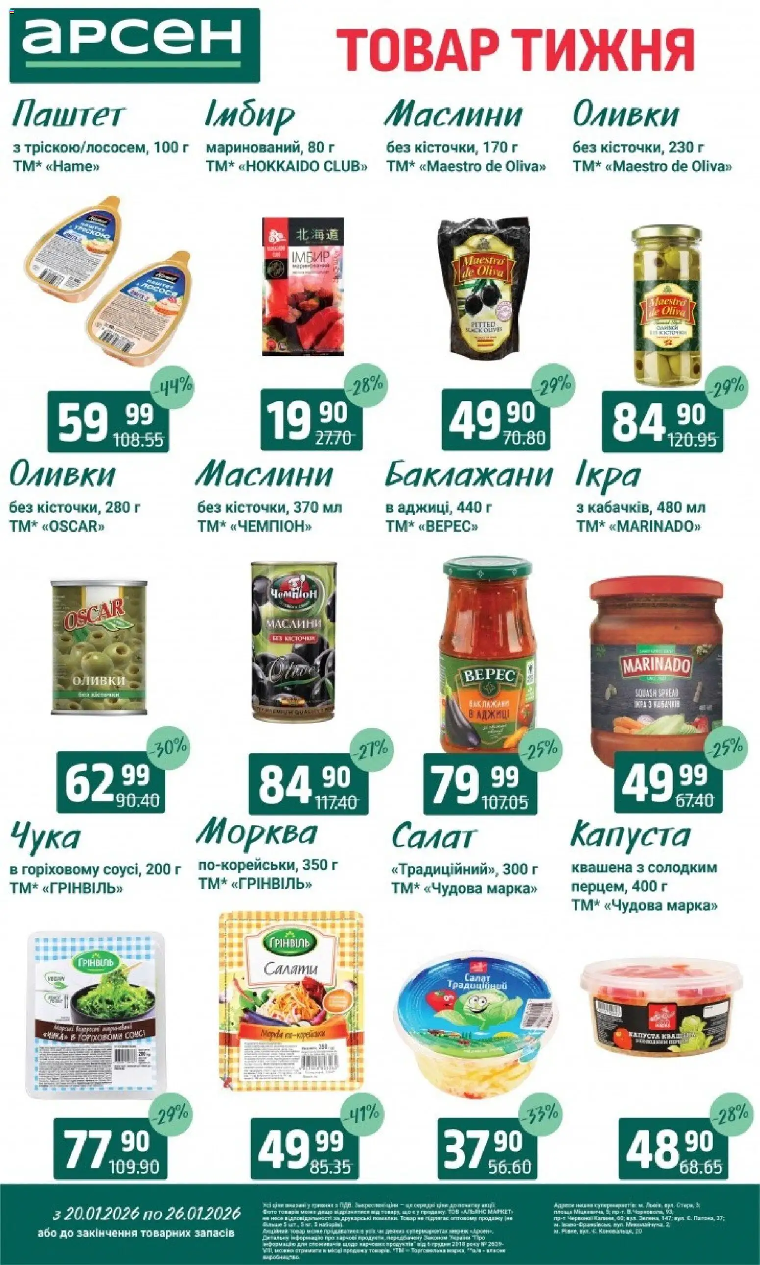 Арсен Kаталог - дійснийкції з 20.01.2026 | Сторінка: 4 | Товари: Морква, Салат, Паштет, Оливки