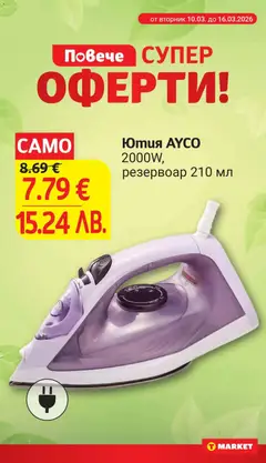 Преглед на Ютия AYCO, 2000W, резервоар 210 мл - Офертите са валидни от 10.03.2026 | Страница: 26 | Продукти: Ютия