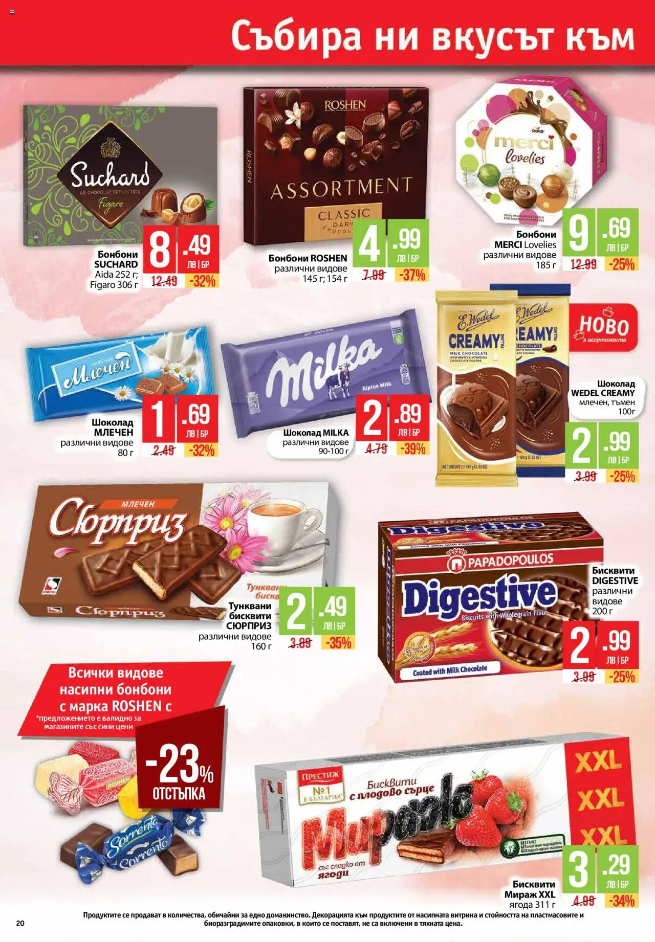 | Страница: 20 | Продукти: Шоколад, Бонбони, Ягоди, Бисквити