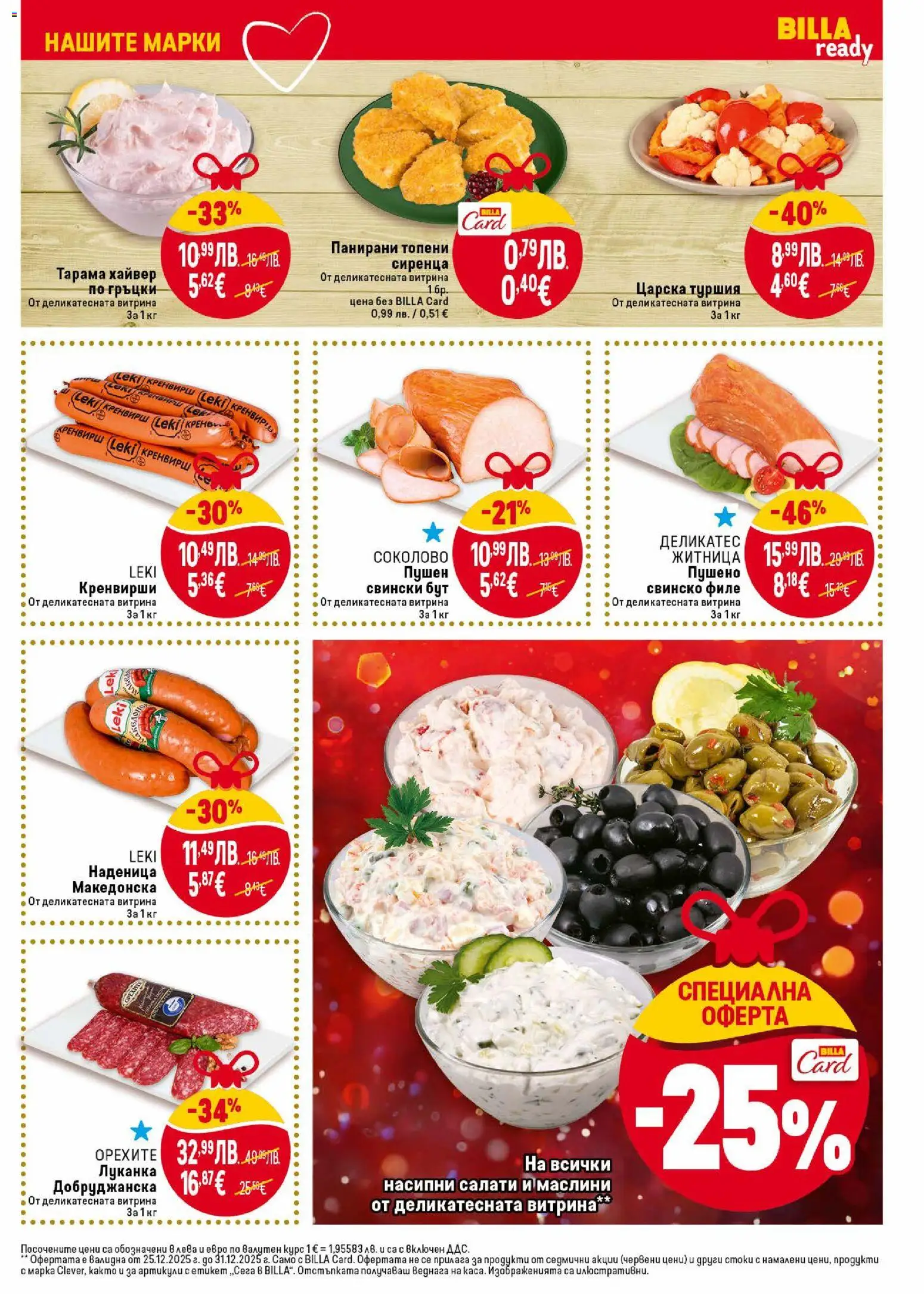 {H1} | Страница: 13 | Продукти: Свинско, Наденица, Тв, Хайвер