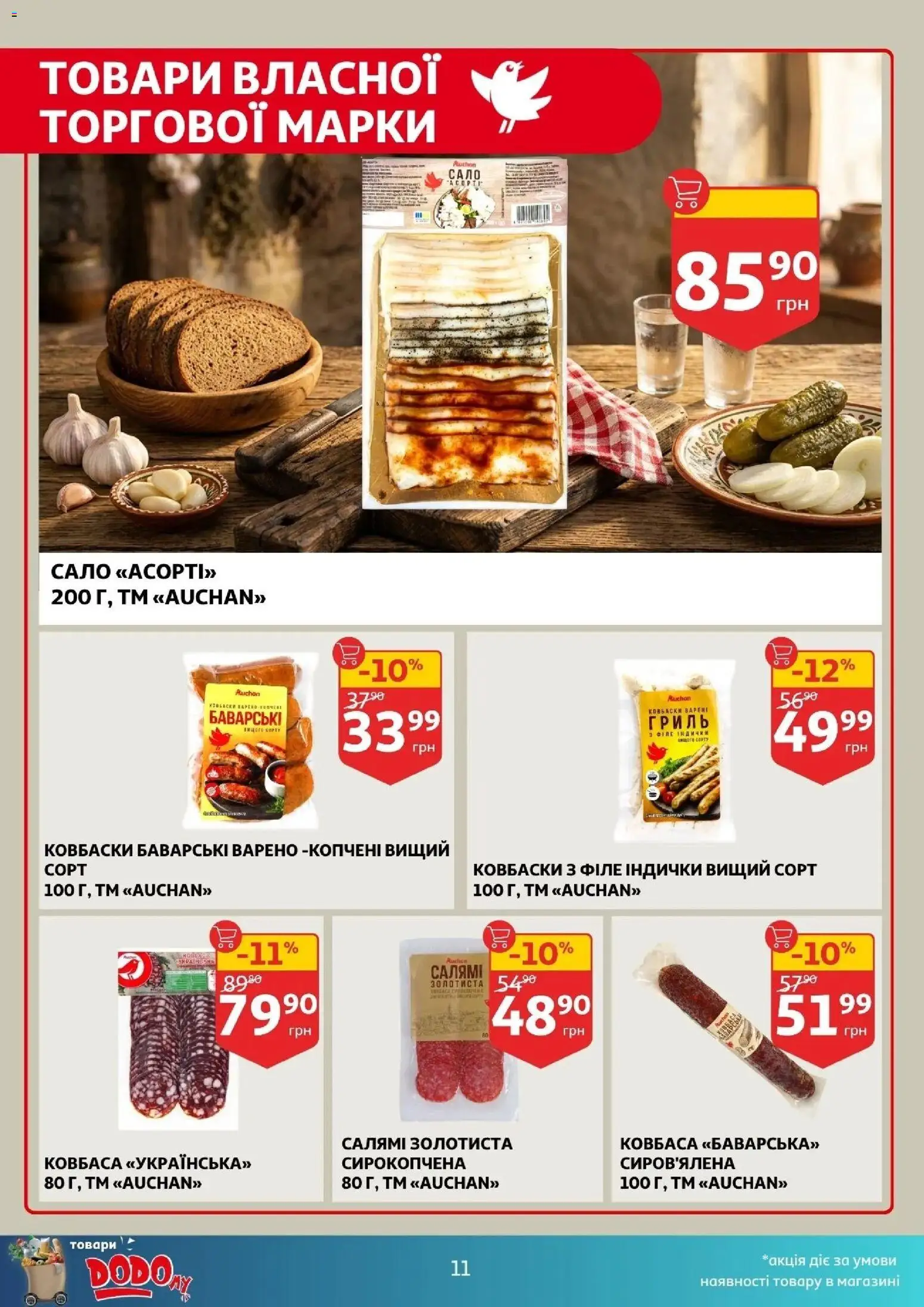 Ашан Kаталог - дійснийкції з 29.04.2026 | Сторінка: 11 | Товари: Салямі, Ковбаса, Гриль