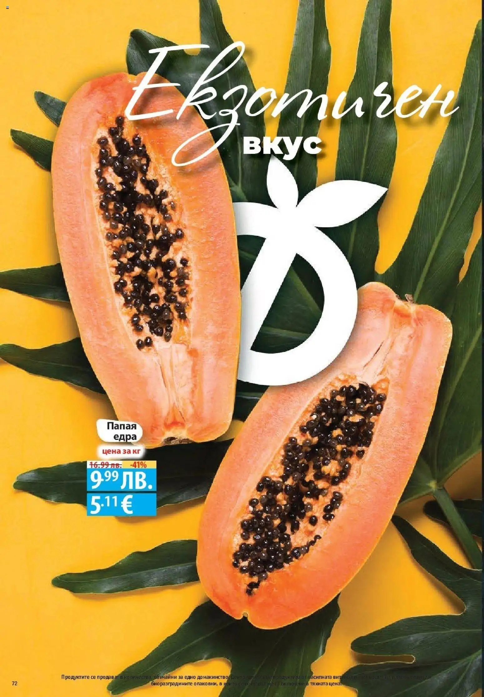 {H1} | Страница: 72 | Продукти: Папая