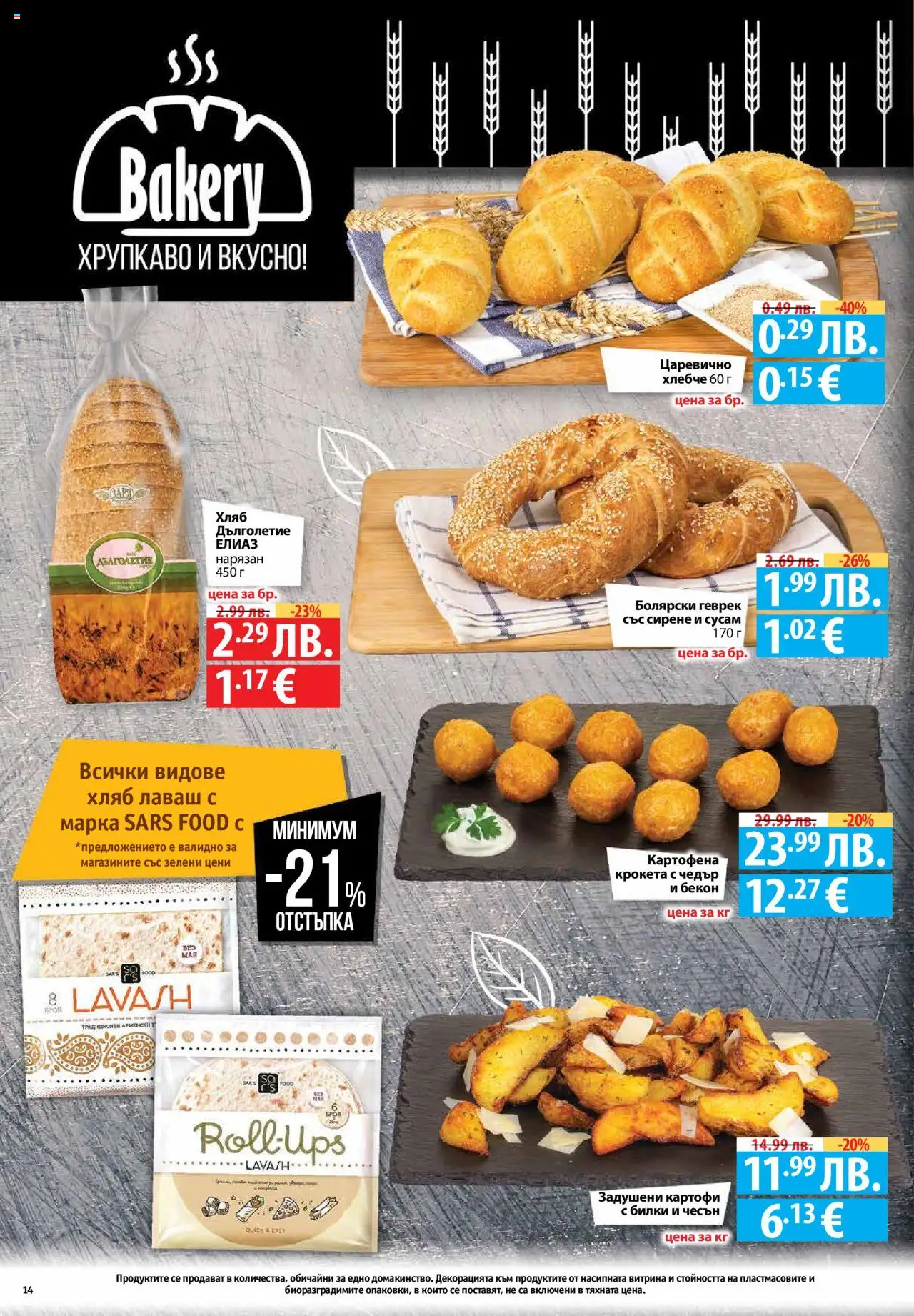  | Страница: 14 | Продукти: Билки, Чесън, Бекон, Shiitake gomba