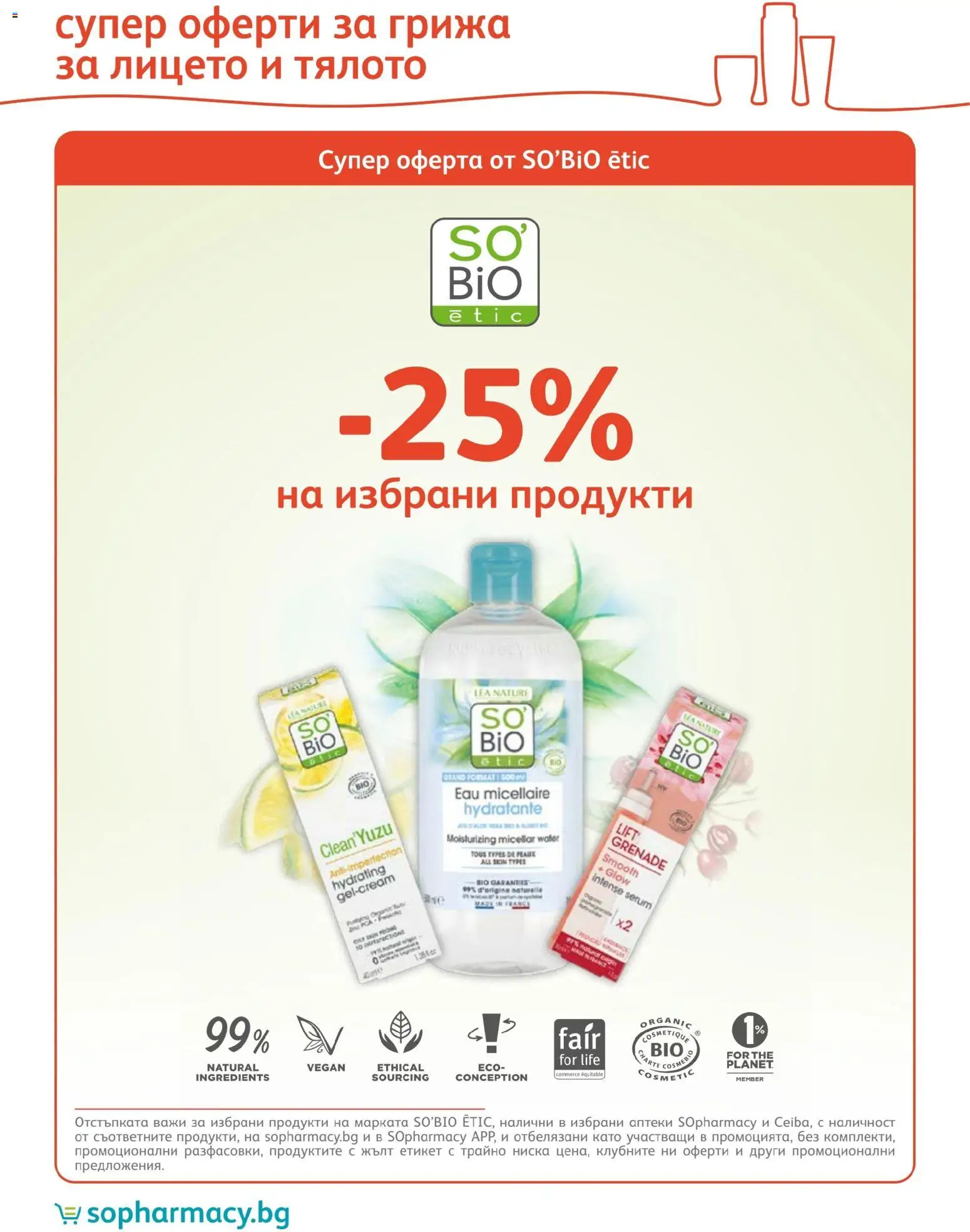 SOpharmacy брошура валидна от: 01.04.2026 ⏳ | България