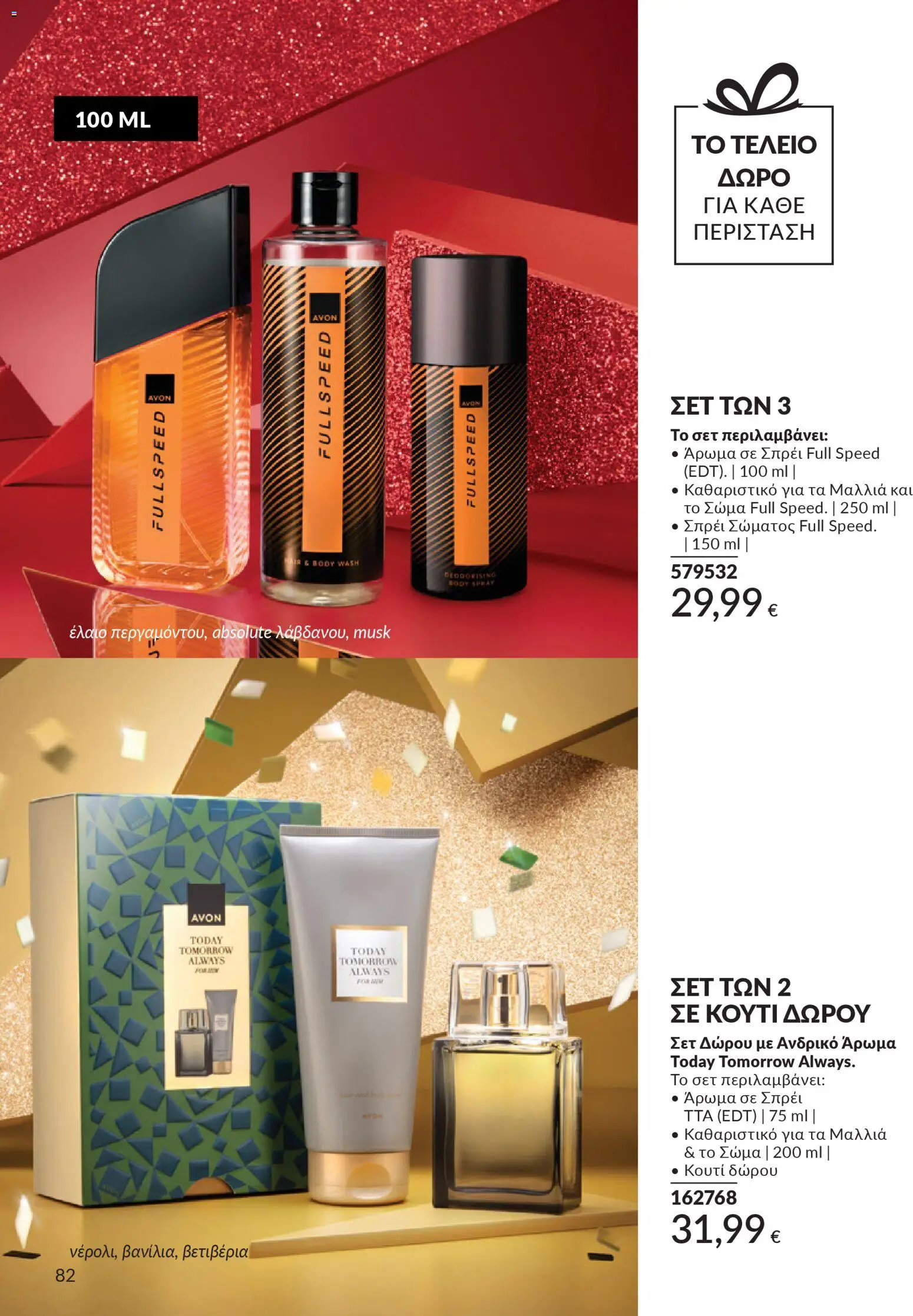  | Σελίδα: 82 | Προϊόντα: Κουτί, Άρωμα