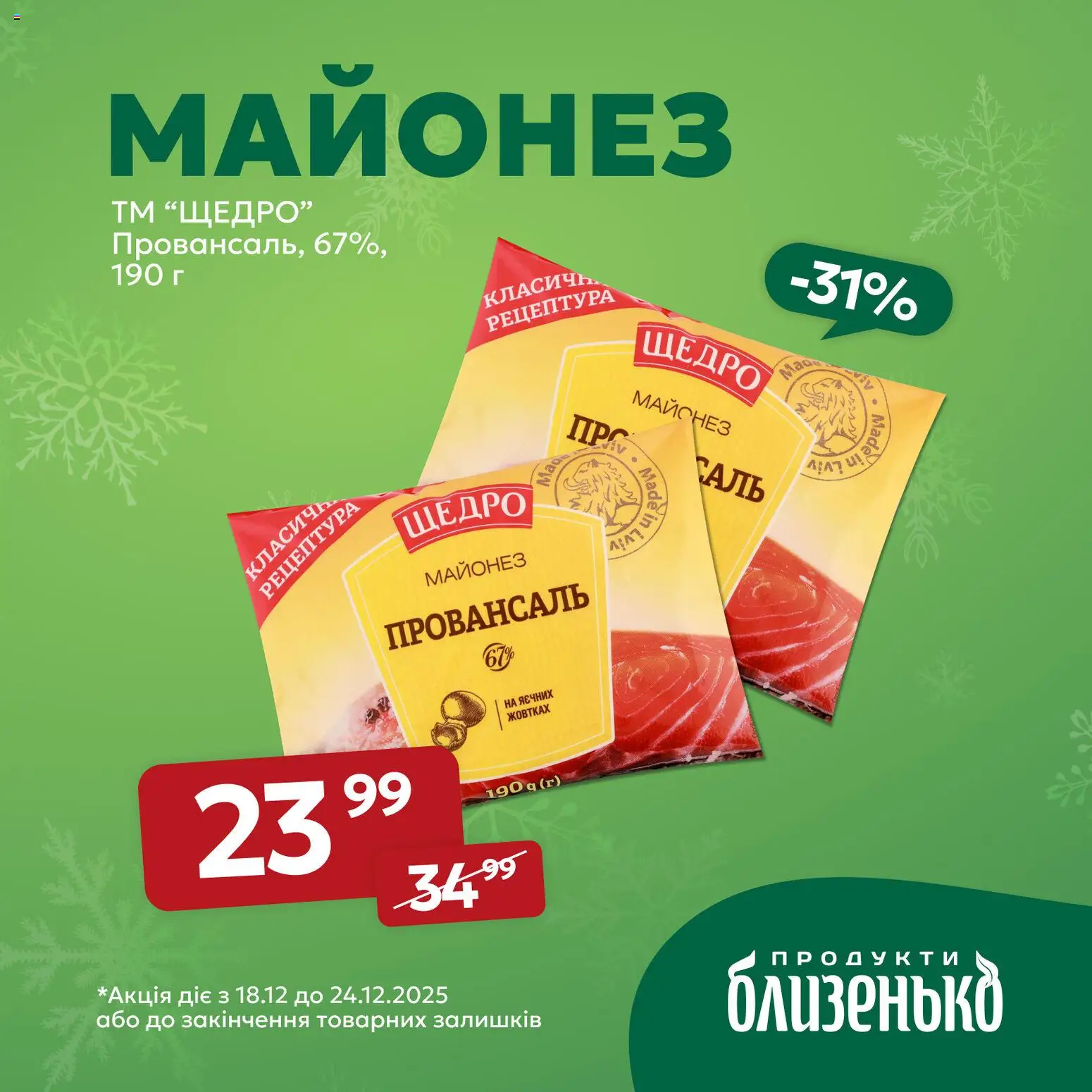 Близенько Kаталог - дійснийкції з 18.12.2025 | Сторінка: 3 | Товари: Майонез