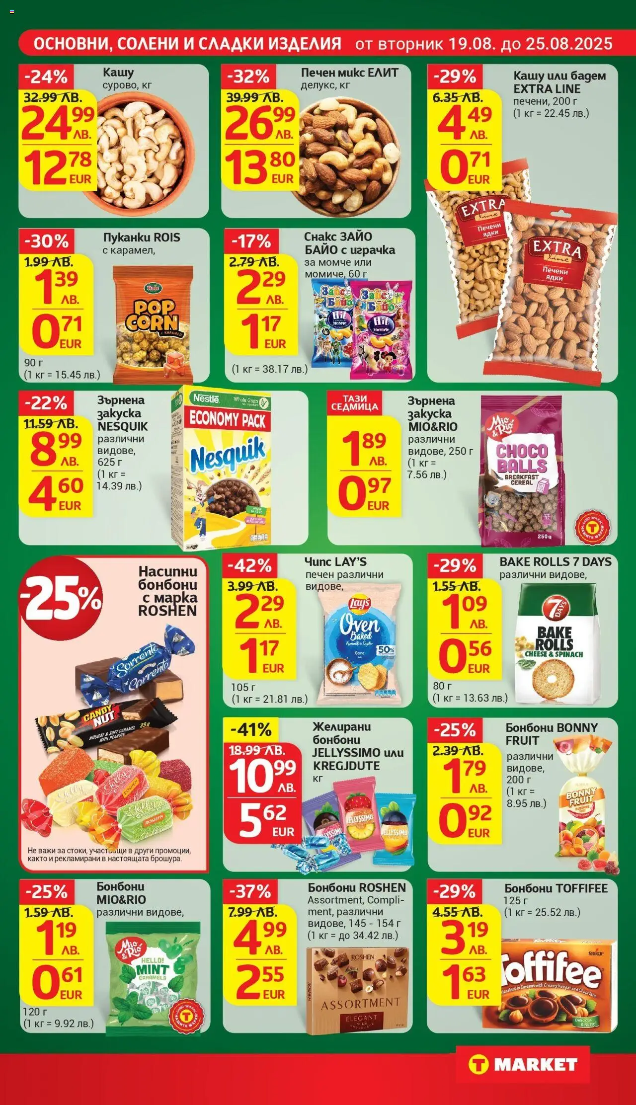  | Страница: 15 | Продукти: Ядки, Пуканки, Снакс, Желирани бонбони