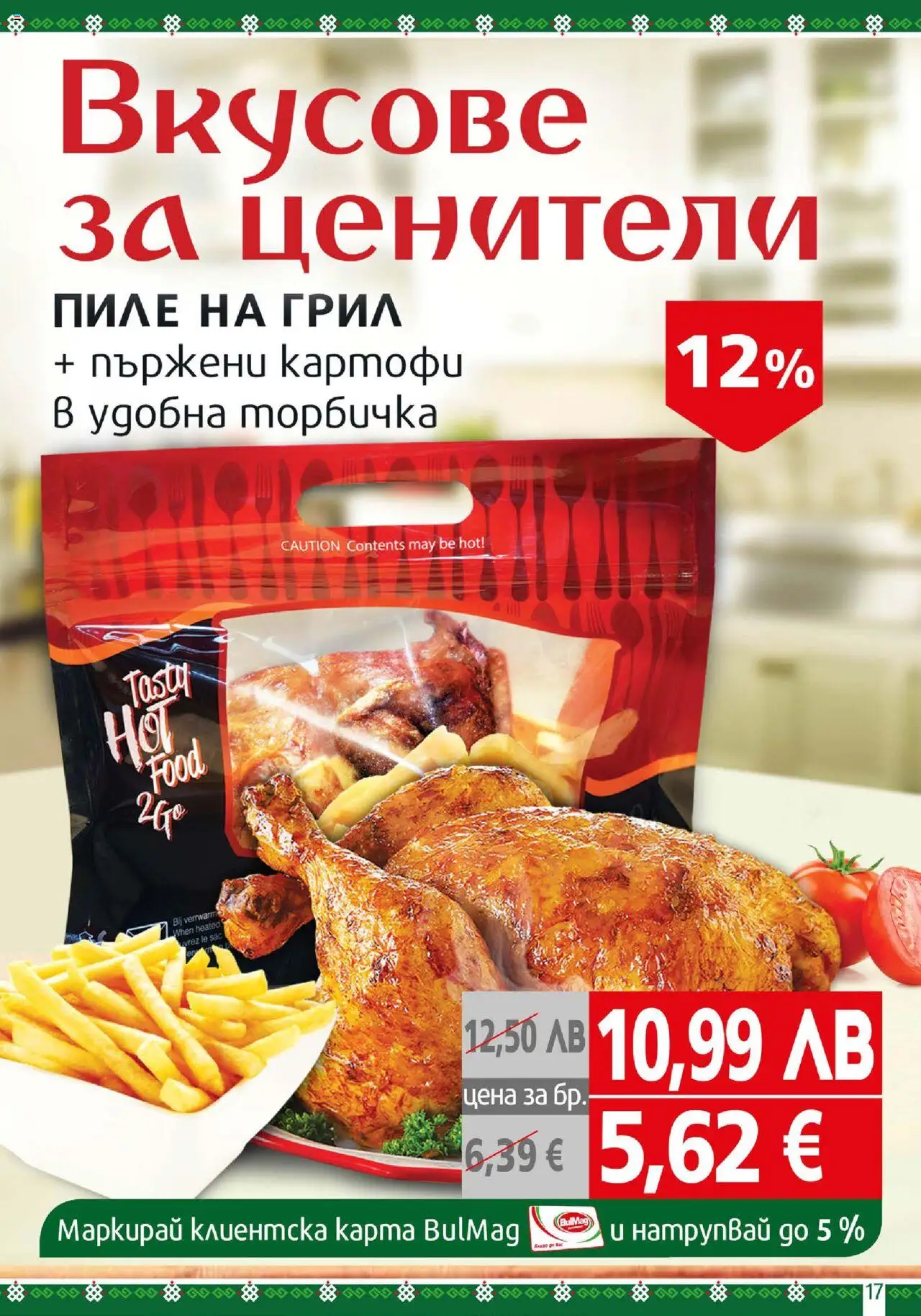 {H1} | Страница: 17 | Продукти: Пиле, Картофи, Грил