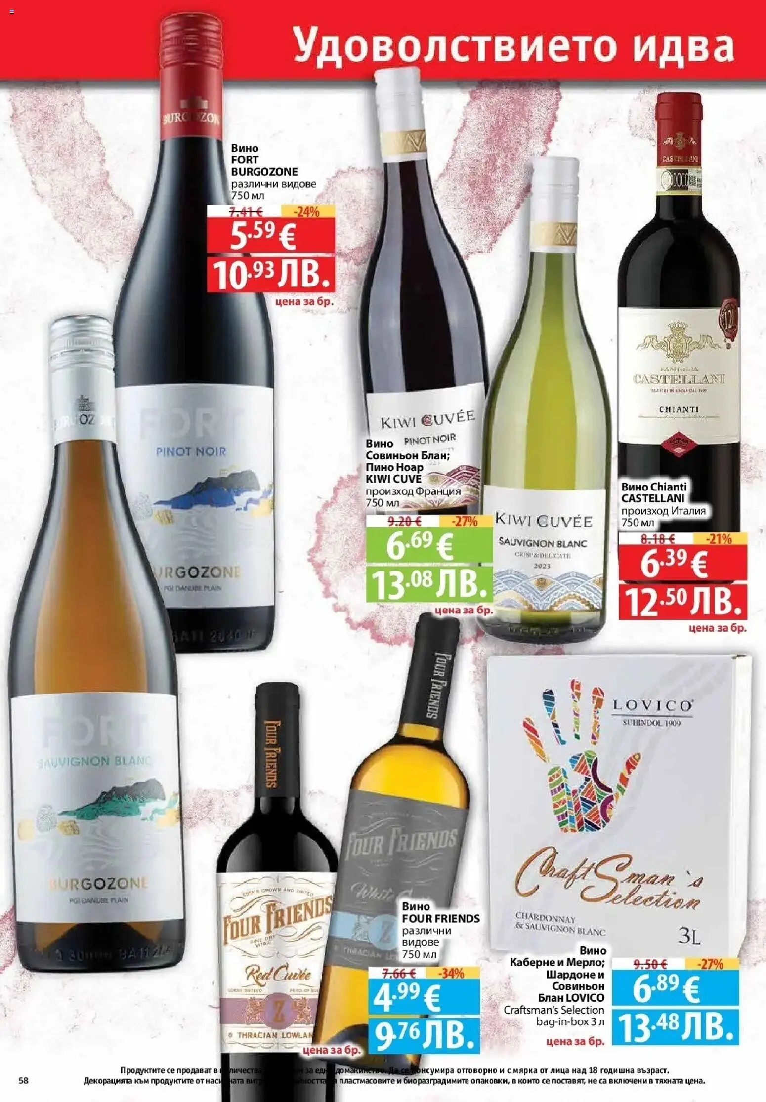 {H1} | Страница: 58 | Продукти: Вино