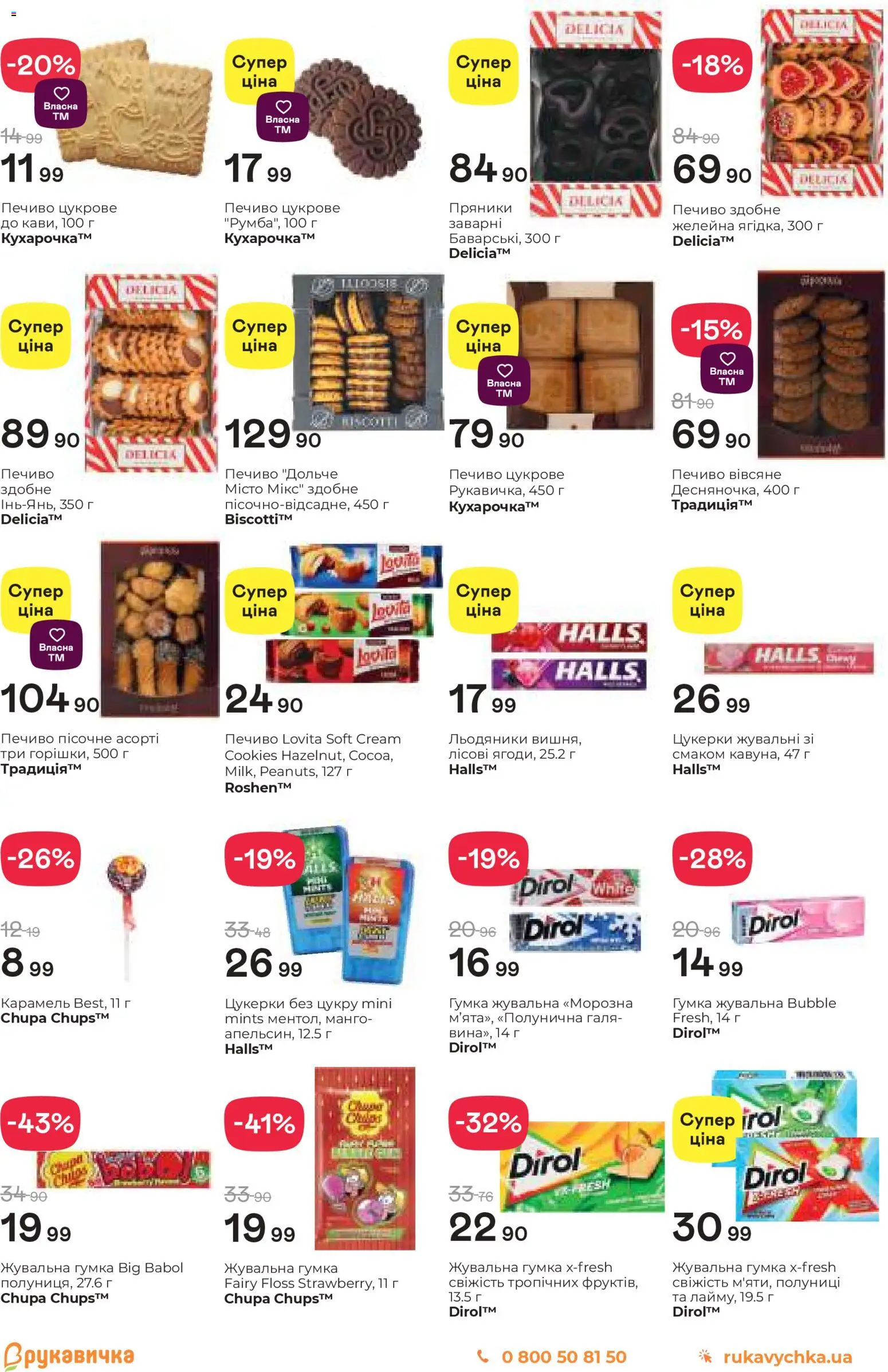 Рукавичка Kаталог - дійснийкції з 30.10.2025 | Сторінка: 14 | Товари: Цукерки, Печиво, Льодяники, Гумка жувальна