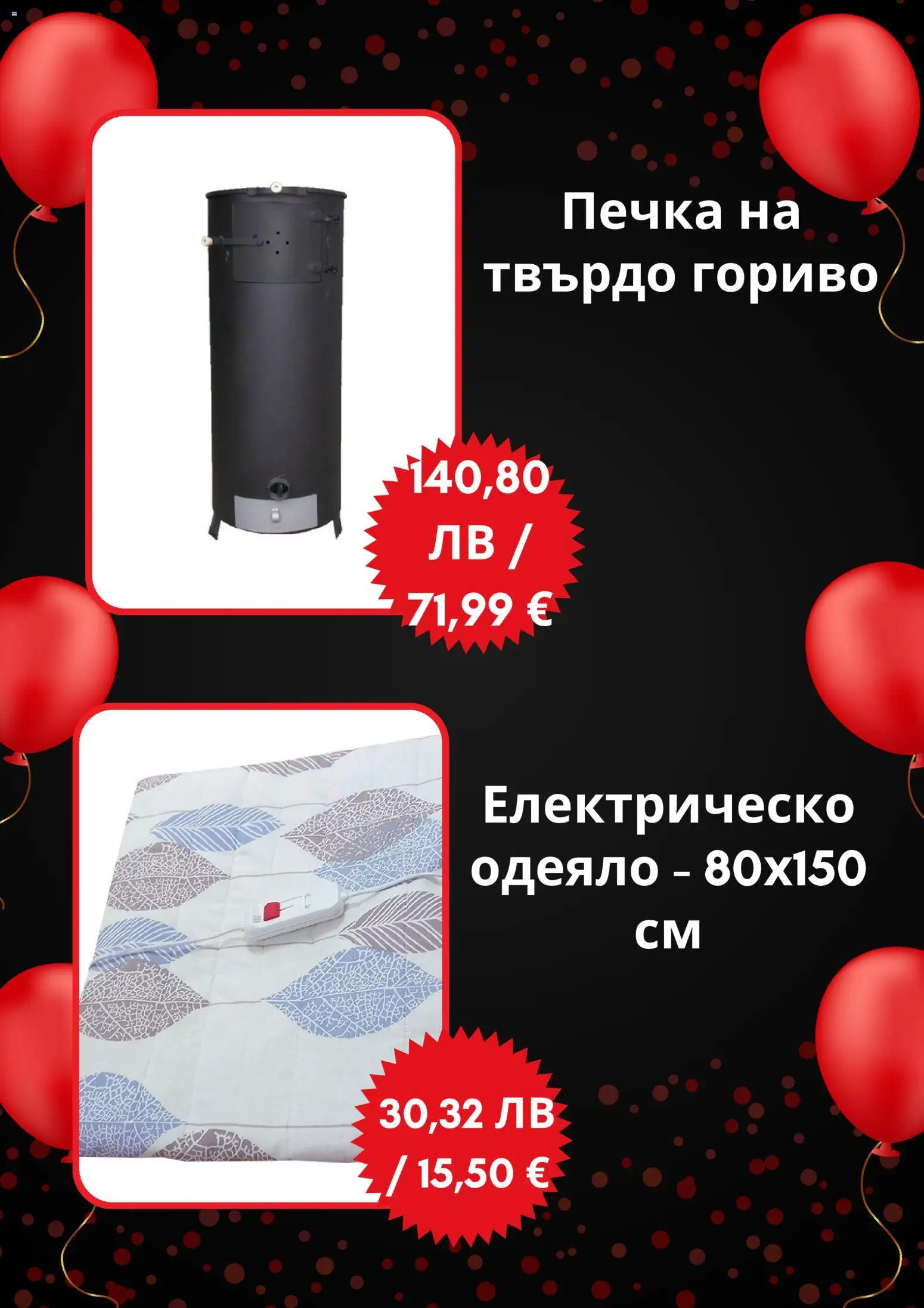 {H1} | Страница: 4 | Продукти: Печка, Одеяло