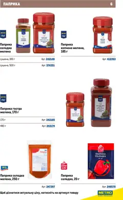 Metro акції дійснийкції з 22.09.2025 | Сторінка: 6 | Товари: Паприка