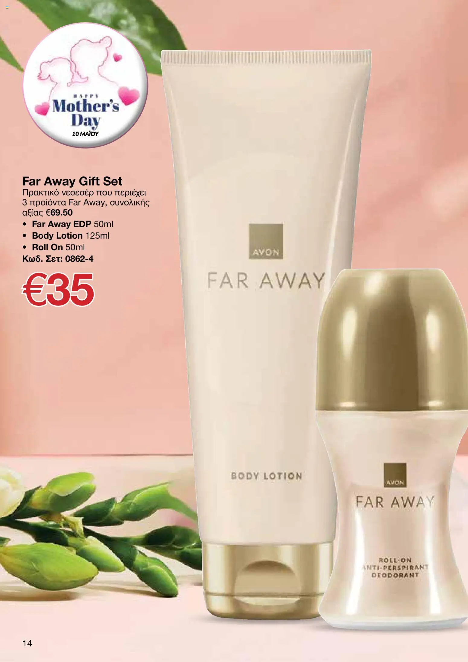 AVON  – σε ισχύ από 27.04.2026 | Σελίδα: 12