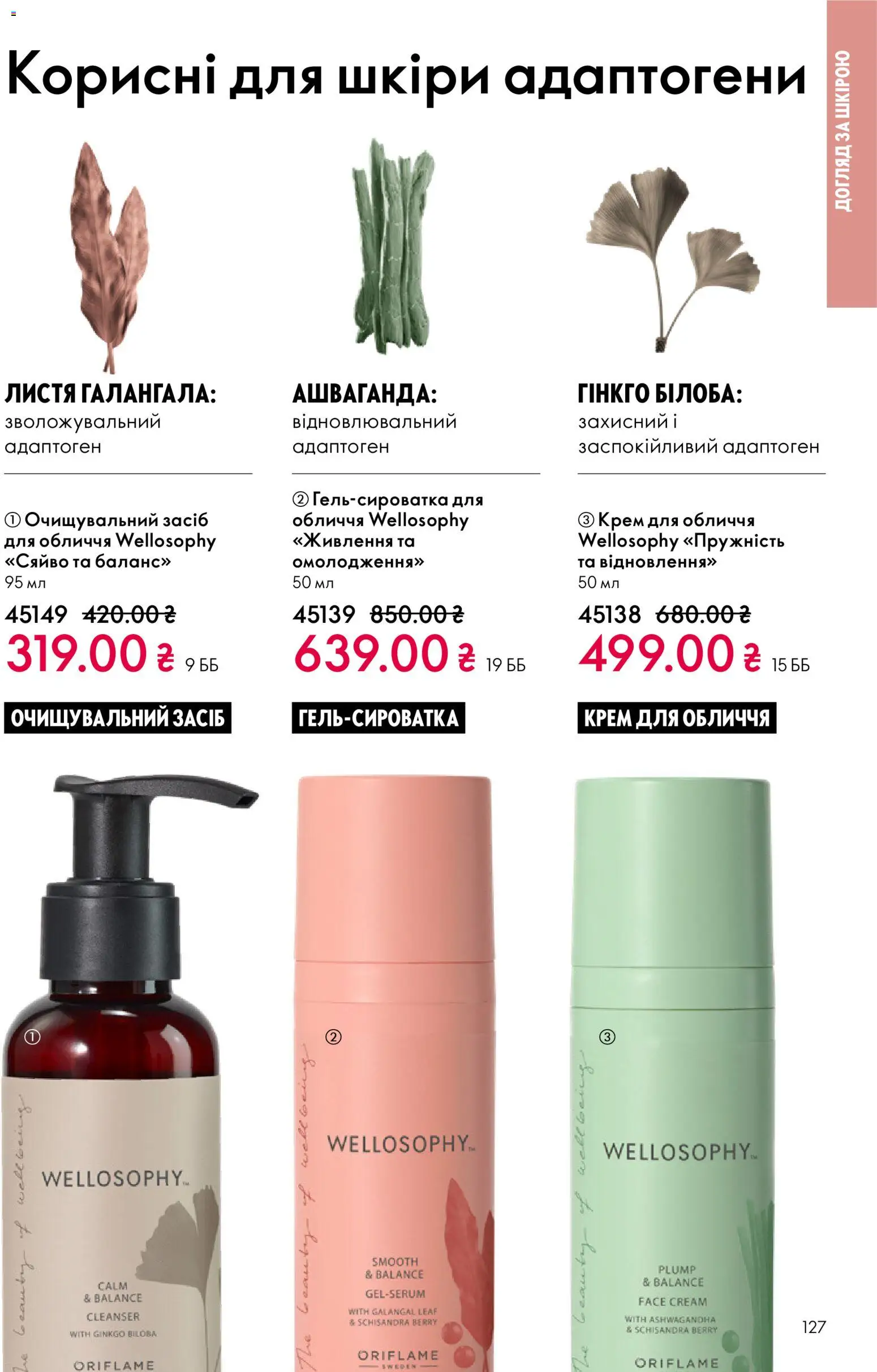 Oriflame Kаталог - дійснийкції з 16.02.2026 | Сторінка: 127