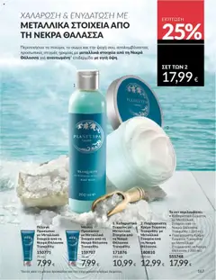  | Σελίδα: 167 | Προϊόντα: Κρέμα, Μάσκα, Κρέμα σώματος, Μάσκα προσώπου