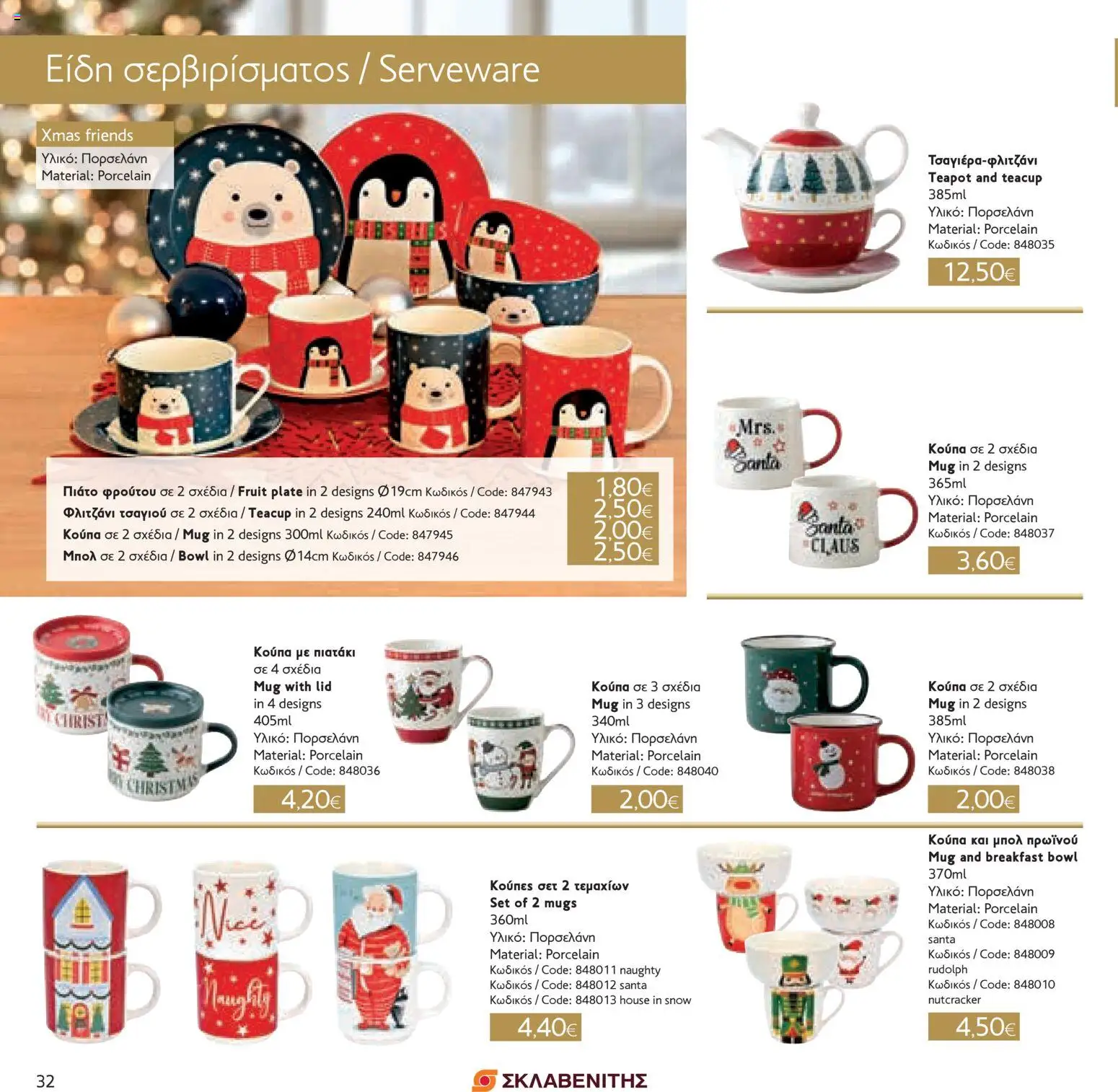 ΣΚΛΑΒΕΝΙΤΗΣ - Χριστούγεννα 2025 – σε ισχύ από 11.12.2025 | Σελίδα: 32