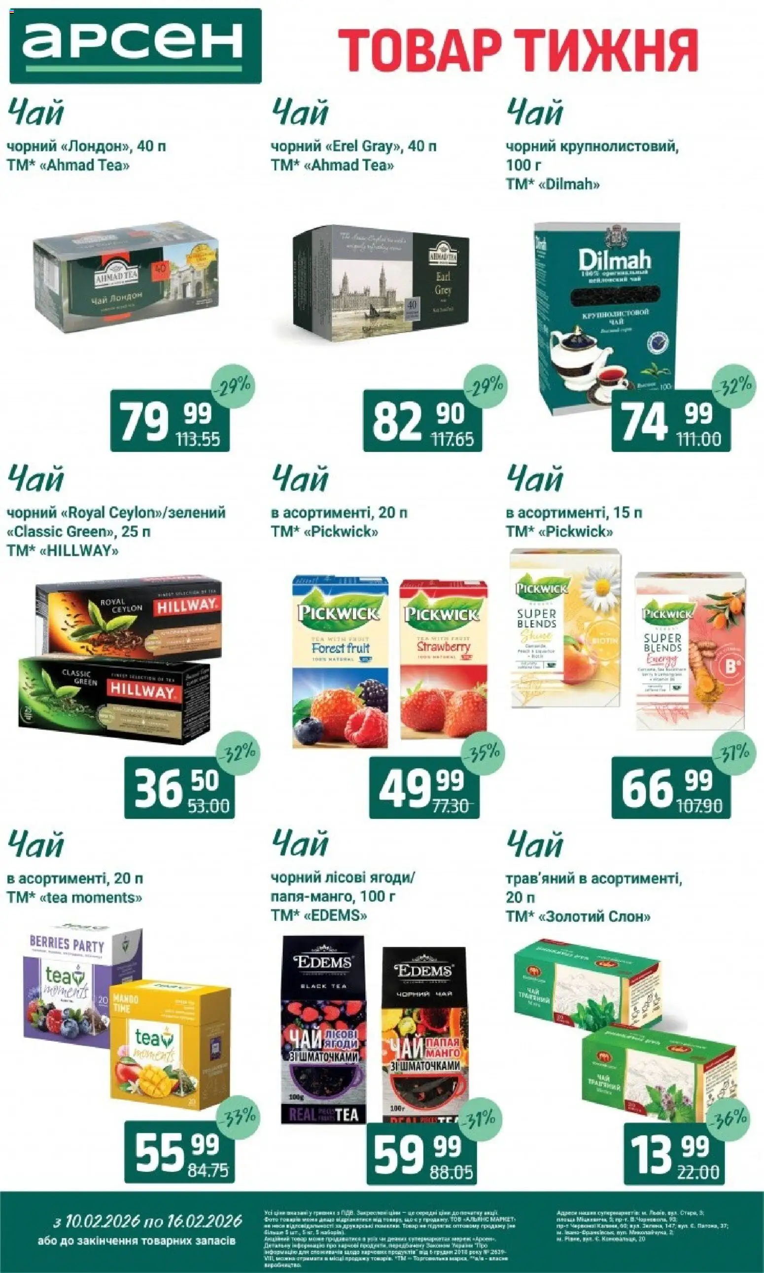Арсен Kаталог - дійснийкції з 10.02.2026 | Сторінка: 22