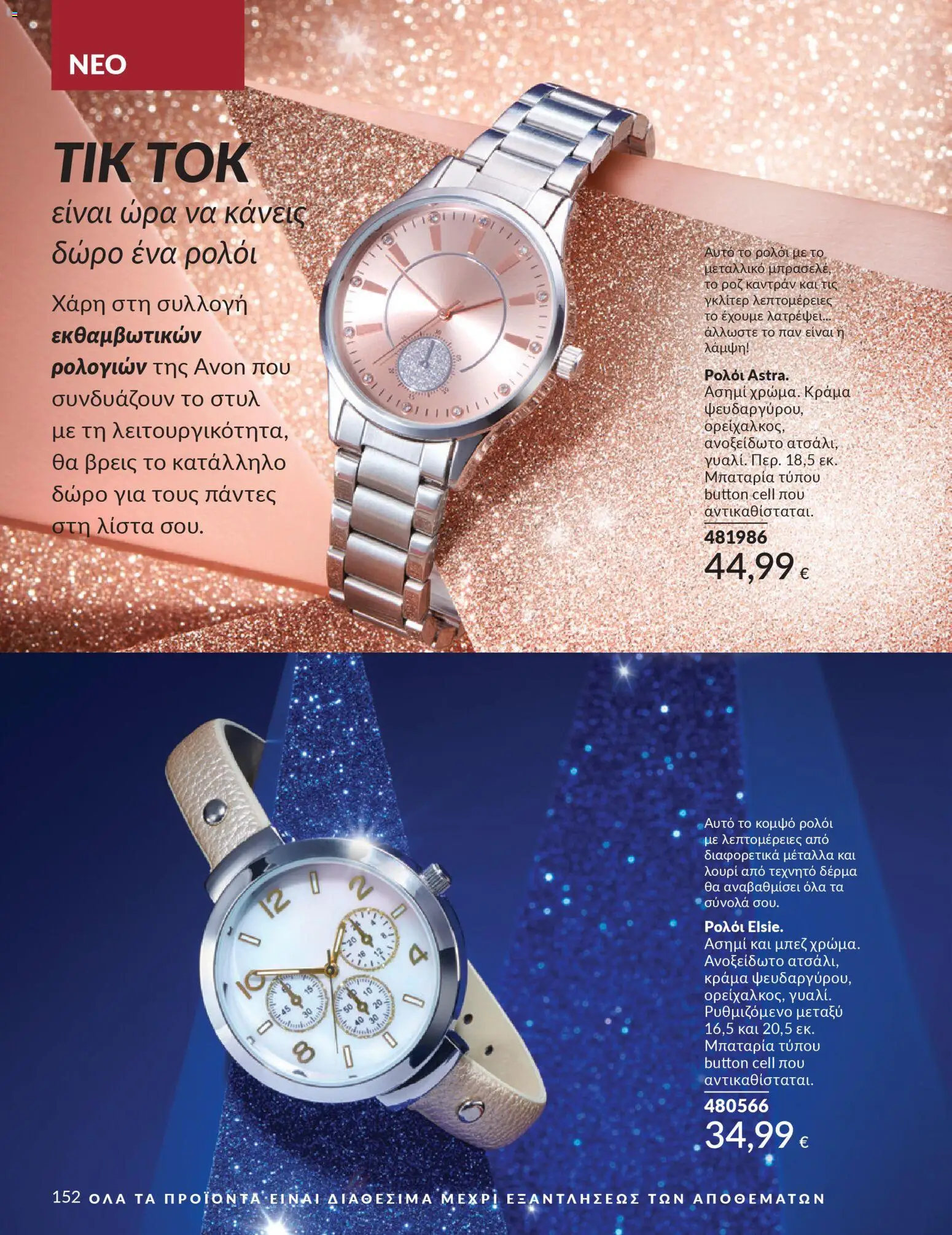  | Σελίδα: 152 | Προϊόντα: Μπαταρία, Ρολόι