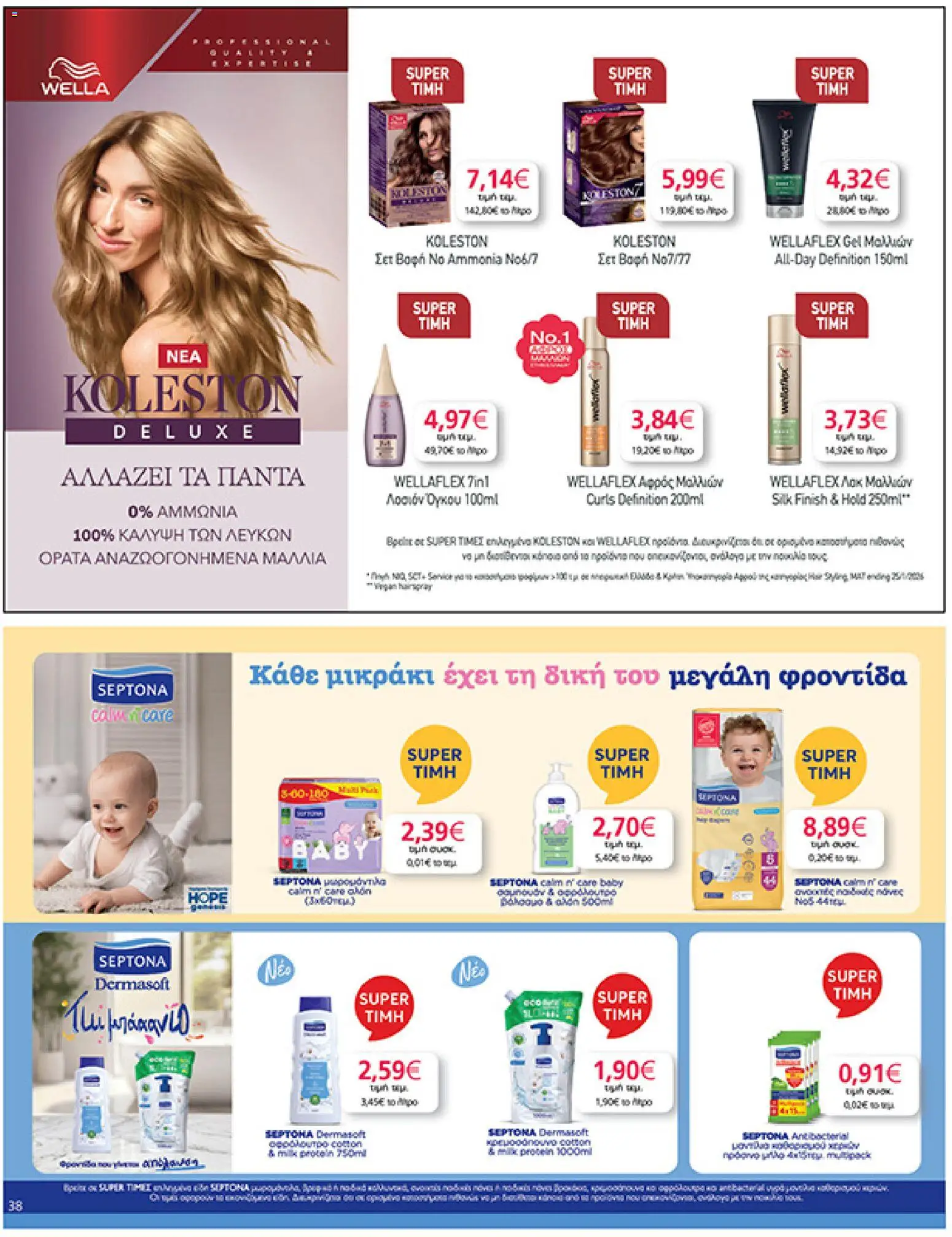  | Σελίδα: 38 | Προϊόντα: Αφρός μαλλιών, Σαμπουάν, Πάνες, Αφρόλουτρο