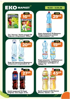 Еко маркет акції дійснийкції з 18.02.2026 | Сторінка: 16 | Товари: Вода, Виноград, Напій