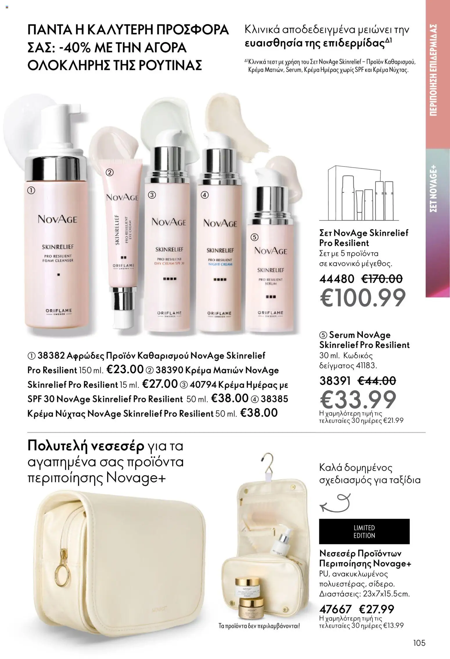 Oriflame - eCatalogue 17 – σε ισχύ από 10.12.2025 | Σελίδα: 105