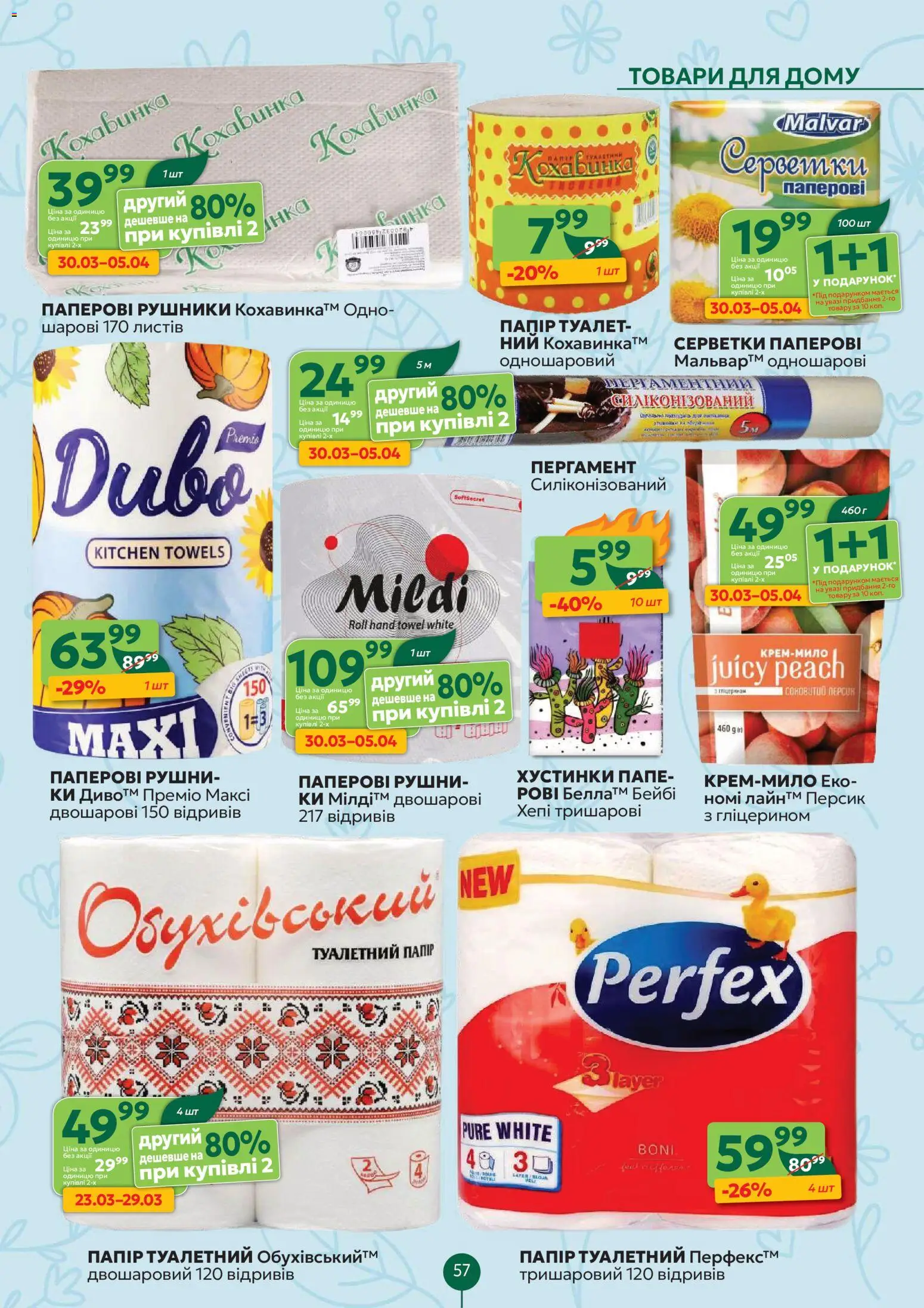 Близенько Kаталог - дійснийкції з 30.03.2026 | Сторінка: 57 | Товари: Персик, Папір, Туалет