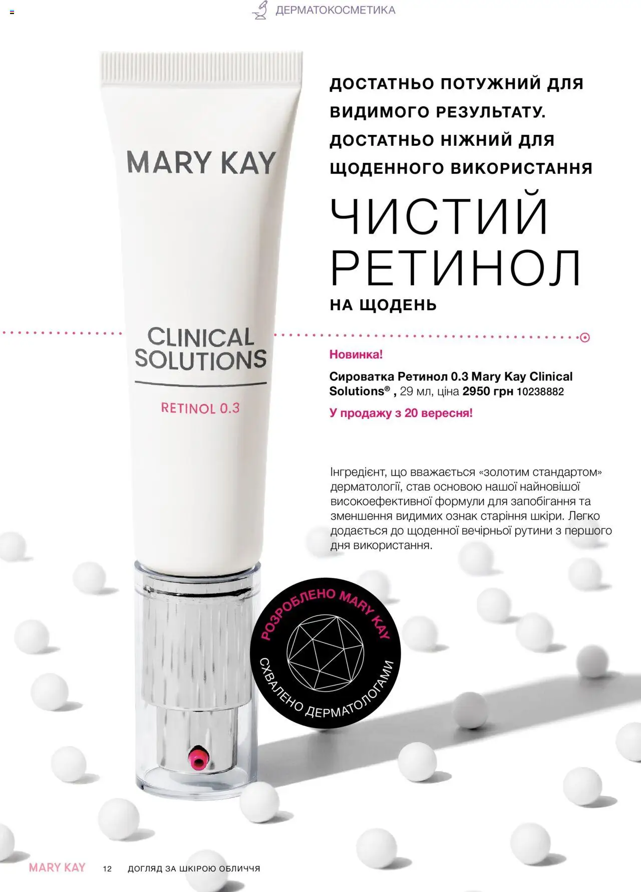 Mary Kay Kаталог - дійснийкції з 22.09.2025 | Сторінка: 12