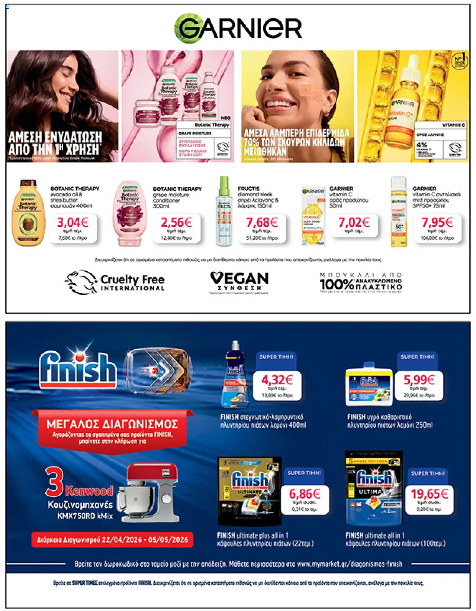  | Σελίδα: 47 | Προϊόντα: Σαμπουάν, Αντηλιακό, Κάψουλες πλυντηρίου πιάτων, Καθαριστικό πλυντηρίου πιάτων