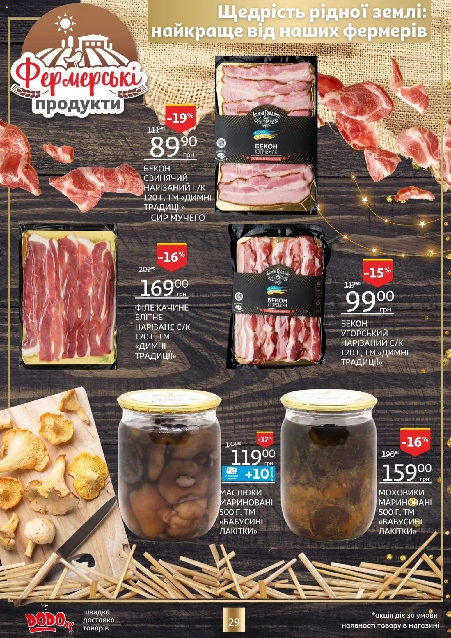 Ашан Kаталог - дійснийкції з 18.12.2025 | Сторінка: 29 | Товари: Сир, Бекон