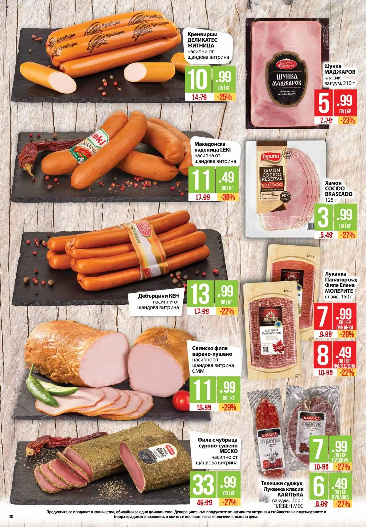  | Страница: 10 | Продукти: Шунка, Наденица, Филе, Суджук